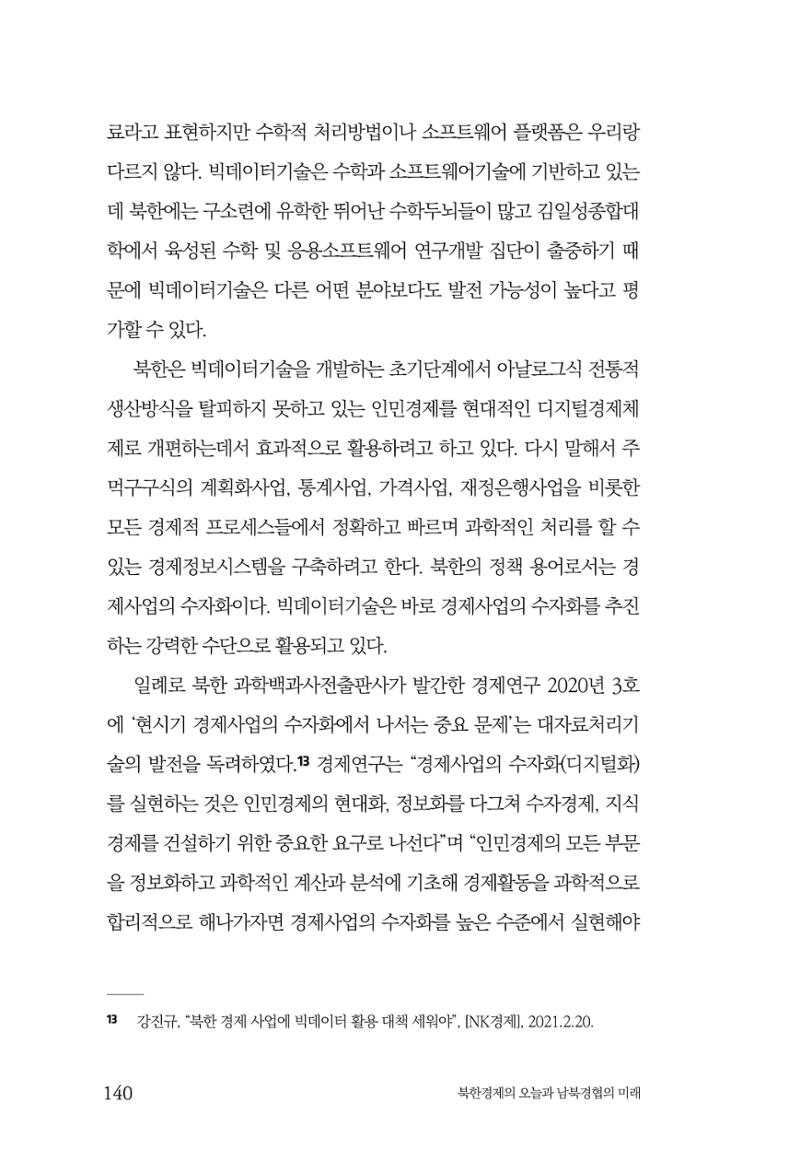 한백통일경제연구 제2호, '북한경제의 오늘과 남북경협의 미래 142페이지