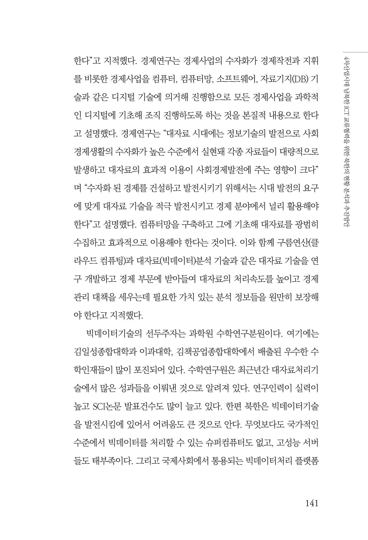 한백통일경제연구 제2호, '북한경제의 오늘과 남북경협의 미래 143페이지