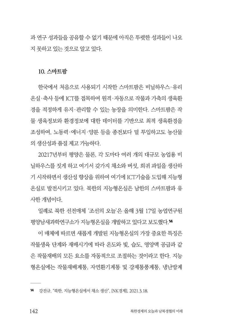 한백통일경제연구 제2호, '북한경제의 오늘과 남북경협의 미래 144페이지