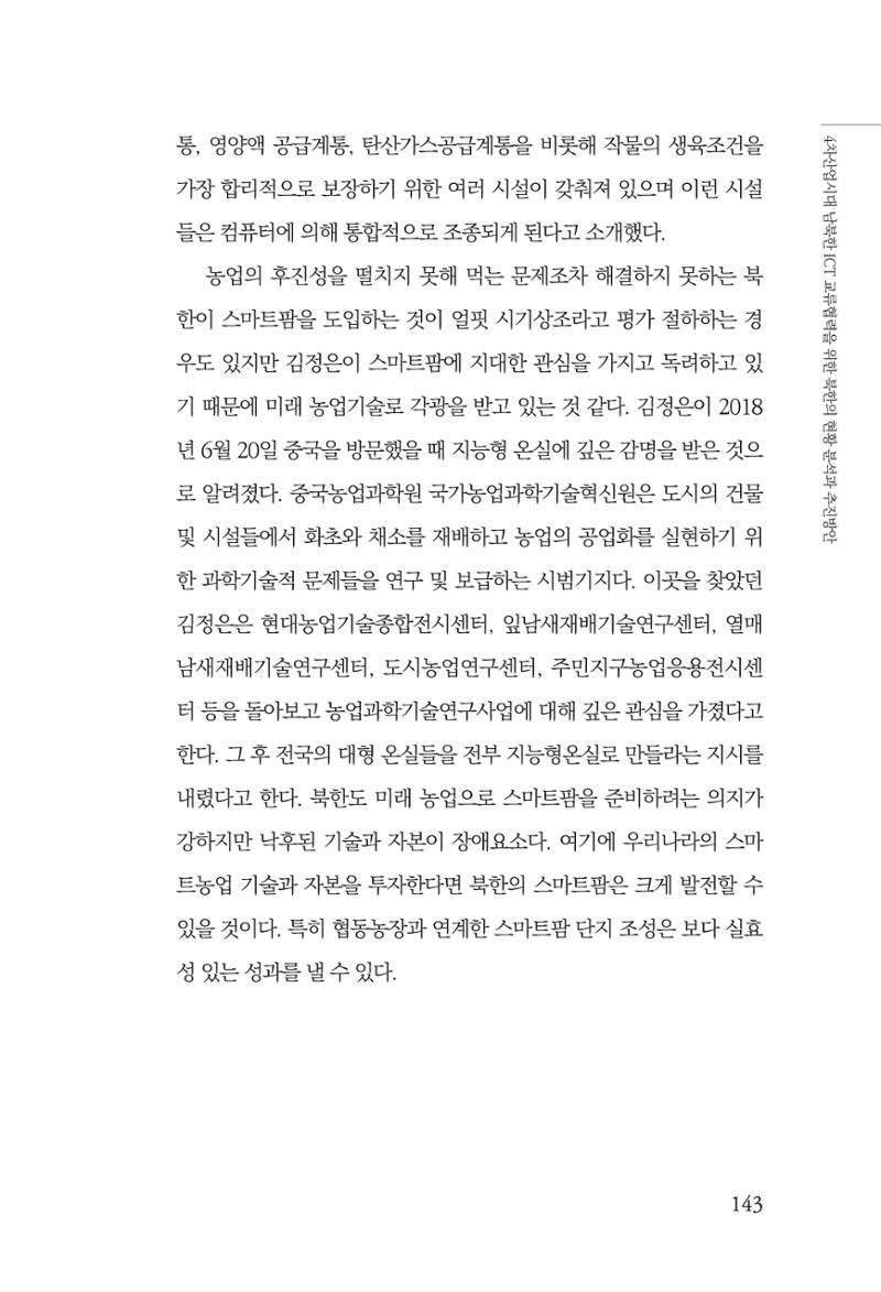 한백통일경제연구 제2호, '북한경제의 오늘과 남북경협의 미래 145페이지