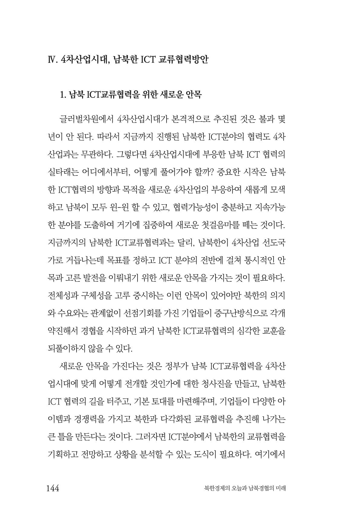 한백통일경제연구 제2호, '북한경제의 오늘과 남북경협의 미래 146페이지