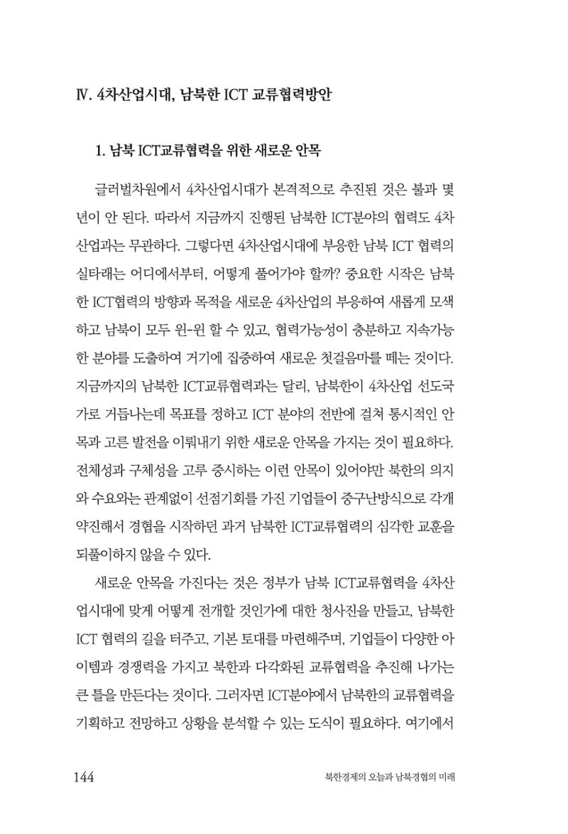 한백통일경제연구 제2호, '북한경제의 오늘과 남북경협의 미래 146페이지
