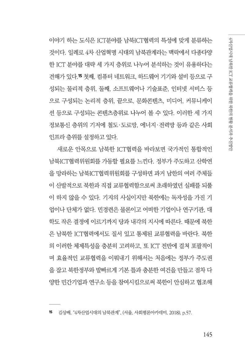 한백통일경제연구 제2호, '북한경제의 오늘과 남북경협의 미래 147페이지