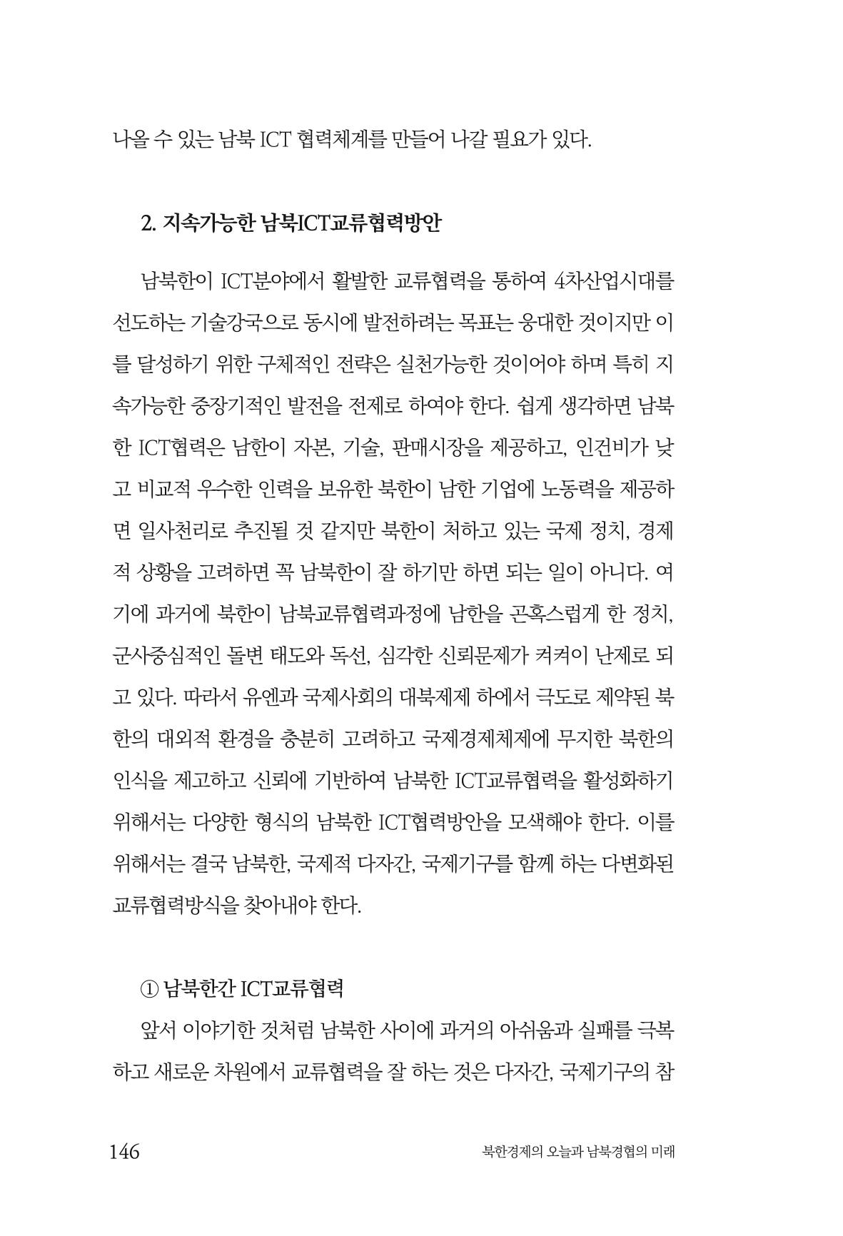 한백통일경제연구 제2호, '북한경제의 오늘과 남북경협의 미래 148페이지