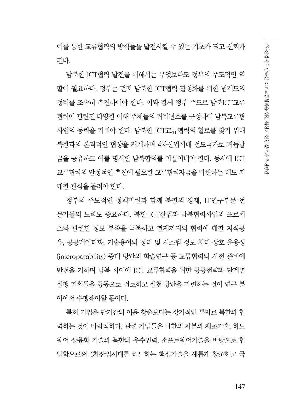 한백통일경제연구 제2호, '북한경제의 오늘과 남북경협의 미래 149페이지