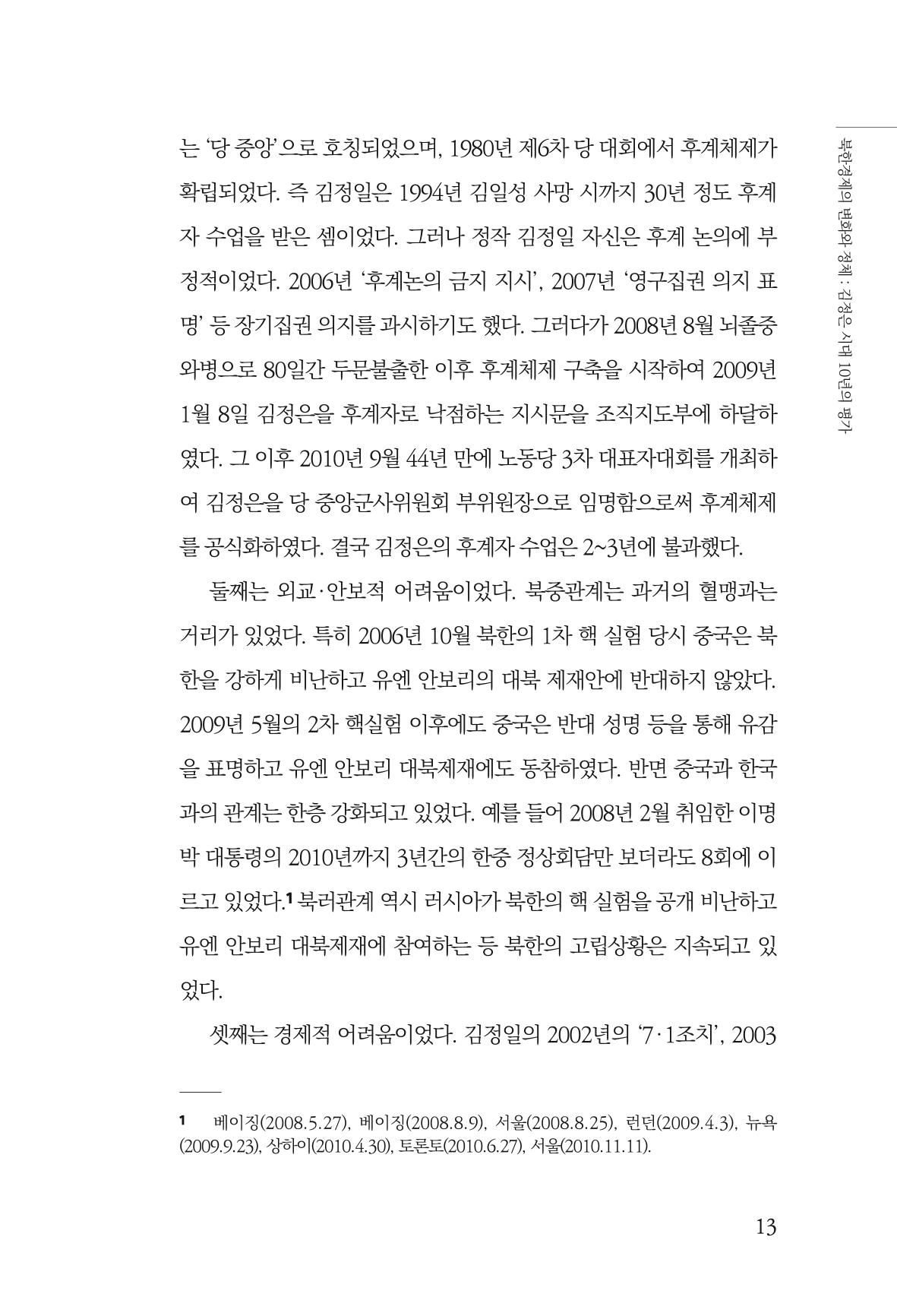 한백통일경제연구 제2호, '북한경제의 오늘과 남북경협의 미래 15페이지