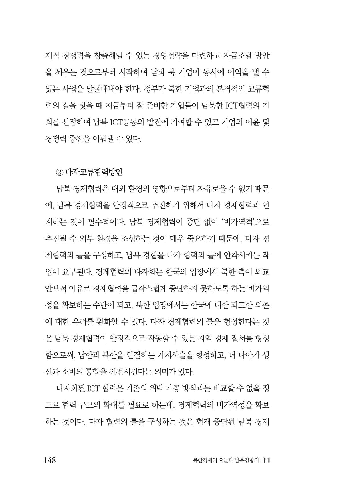한백통일경제연구 제2호, '북한경제의 오늘과 남북경협의 미래 150페이지