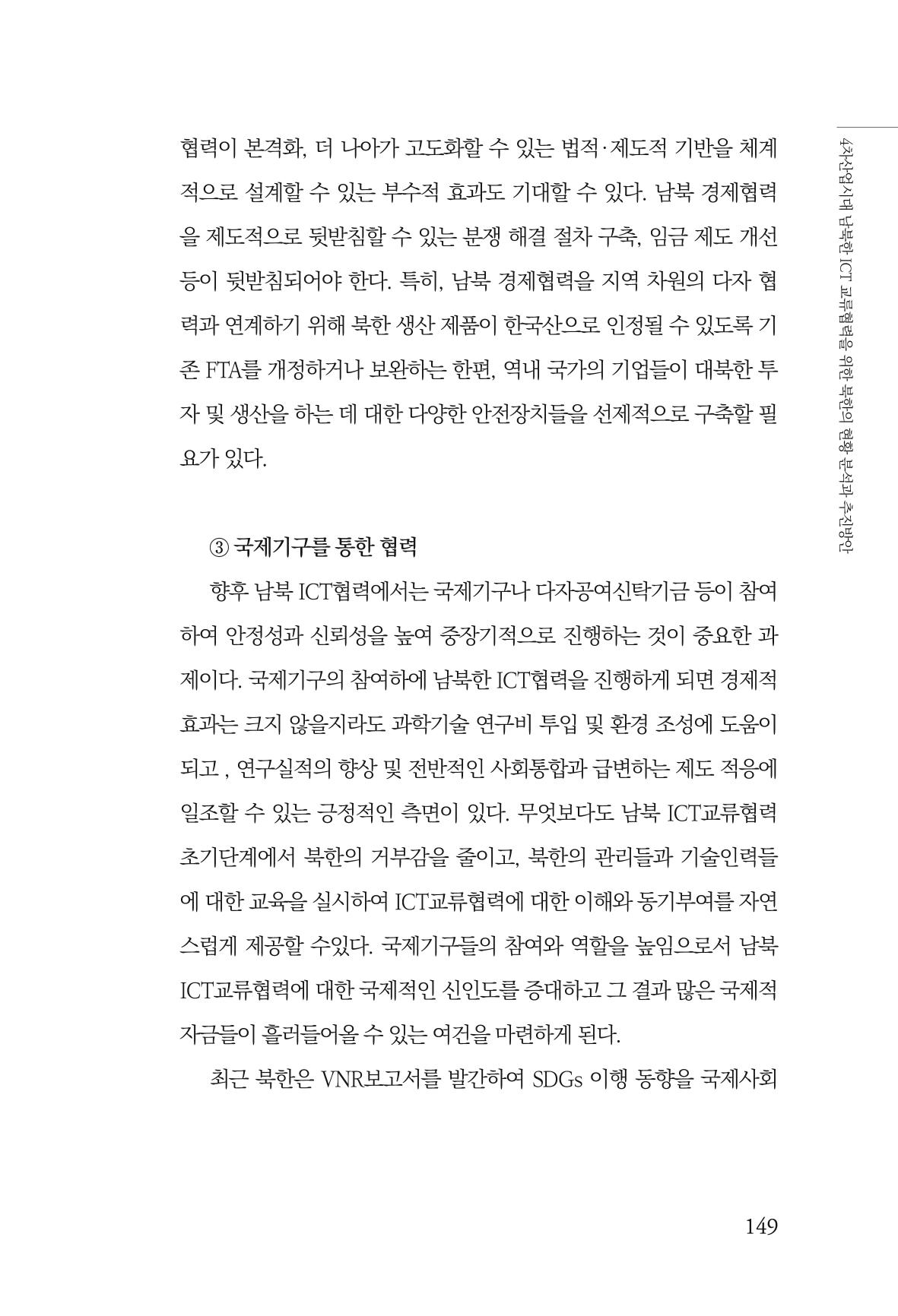 한백통일경제연구 제2호, '북한경제의 오늘과 남북경협의 미래 151페이지