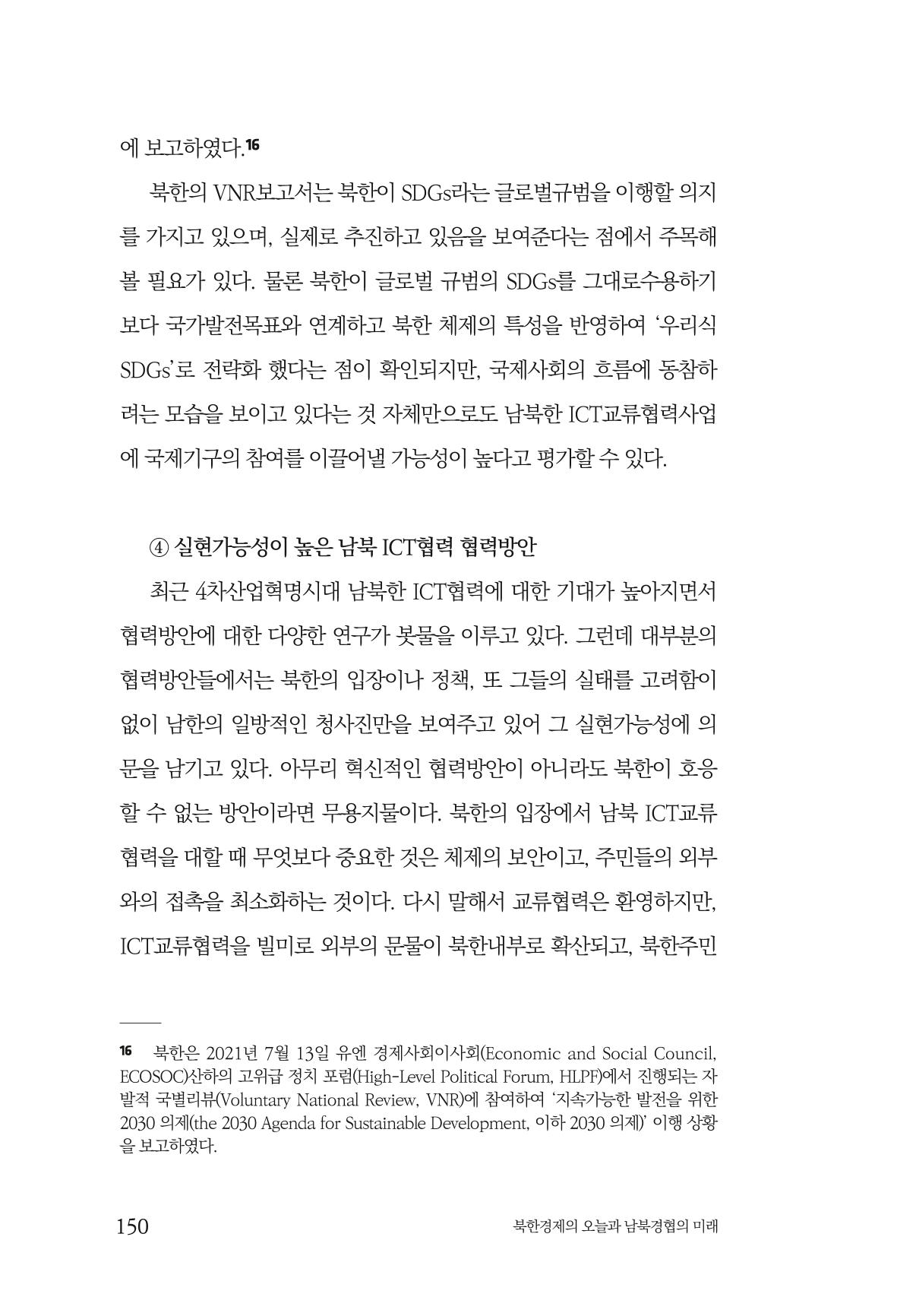 한백통일경제연구 제2호, '북한경제의 오늘과 남북경협의 미래 152페이지