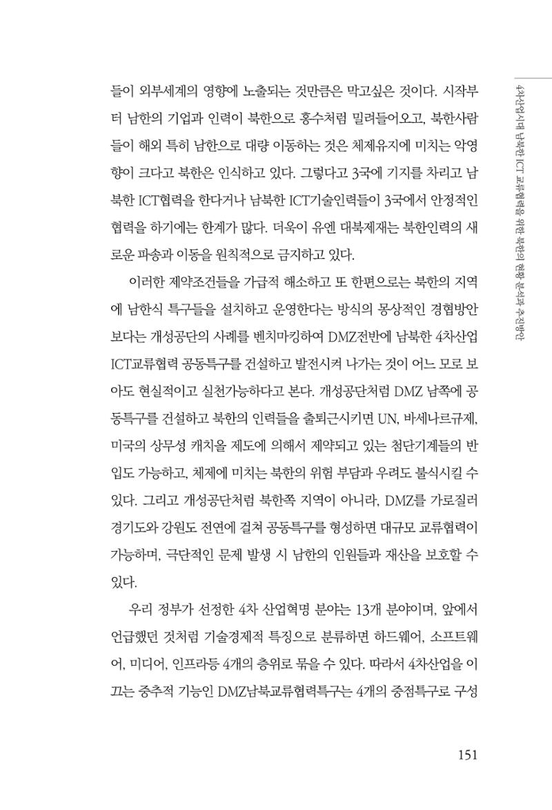 한백통일경제연구 제2호, '북한경제의 오늘과 남북경협의 미래 153페이지