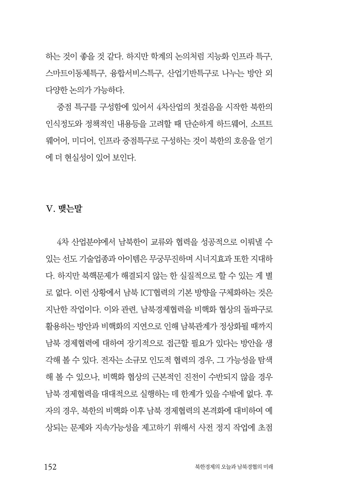 한백통일경제연구 제2호, '북한경제의 오늘과 남북경협의 미래 154페이지