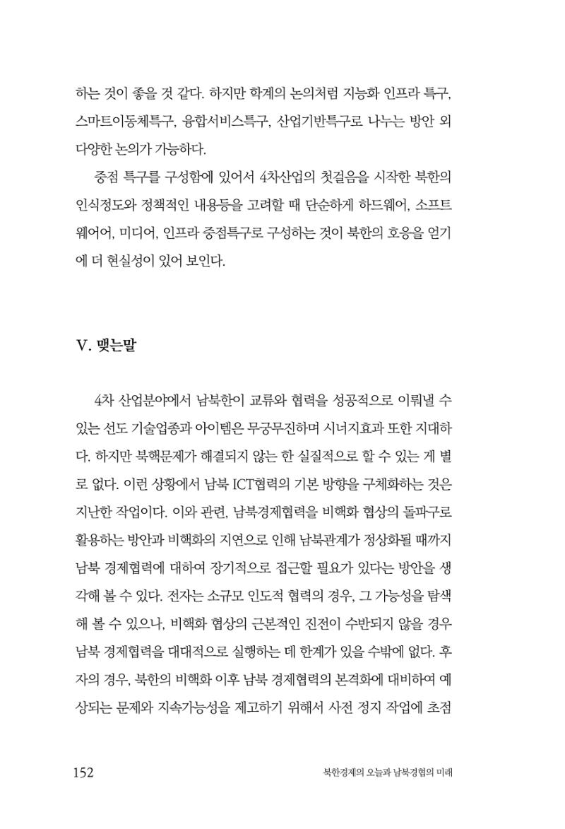 한백통일경제연구 제2호, '북한경제의 오늘과 남북경협의 미래 154페이지