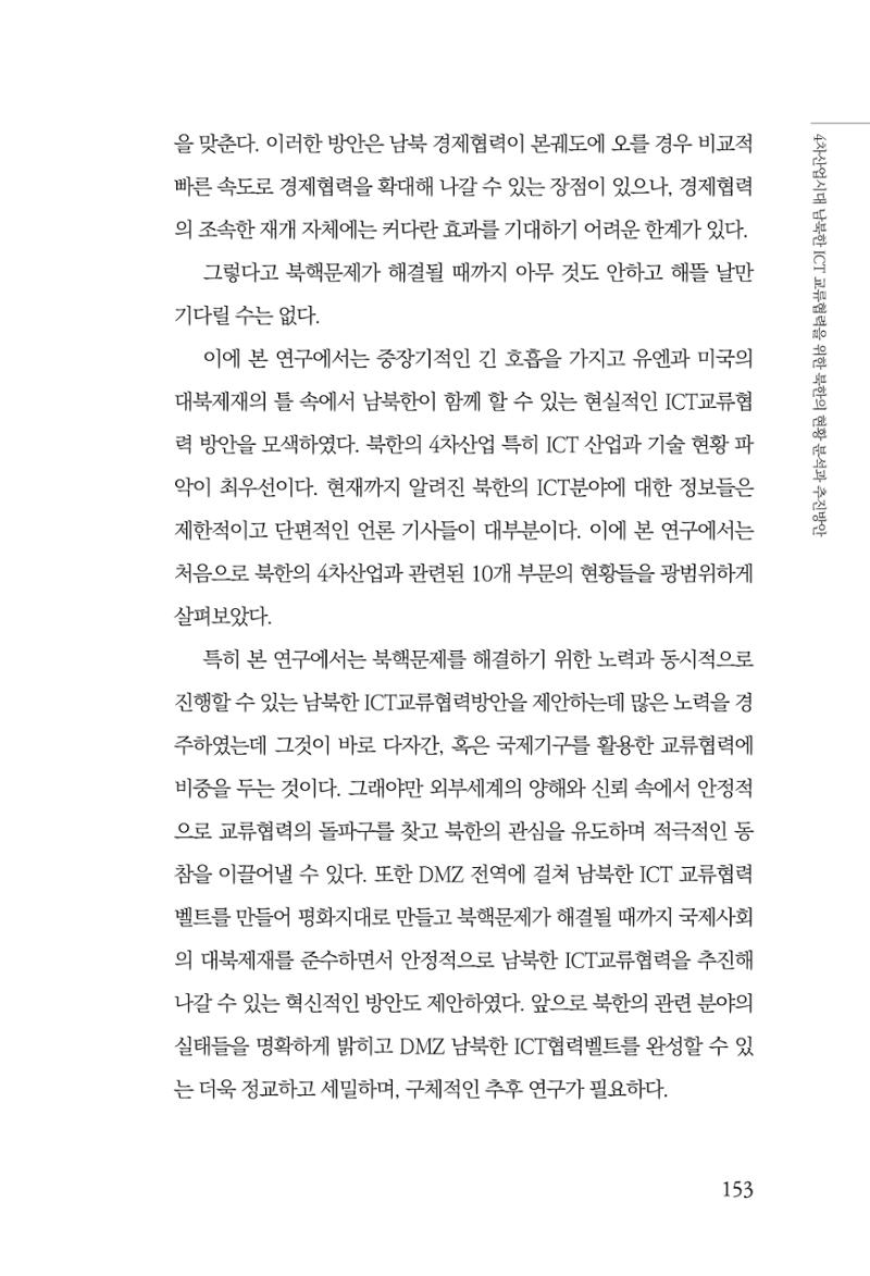 한백통일경제연구 제2호, '북한경제의 오늘과 남북경협의 미래 155페이지