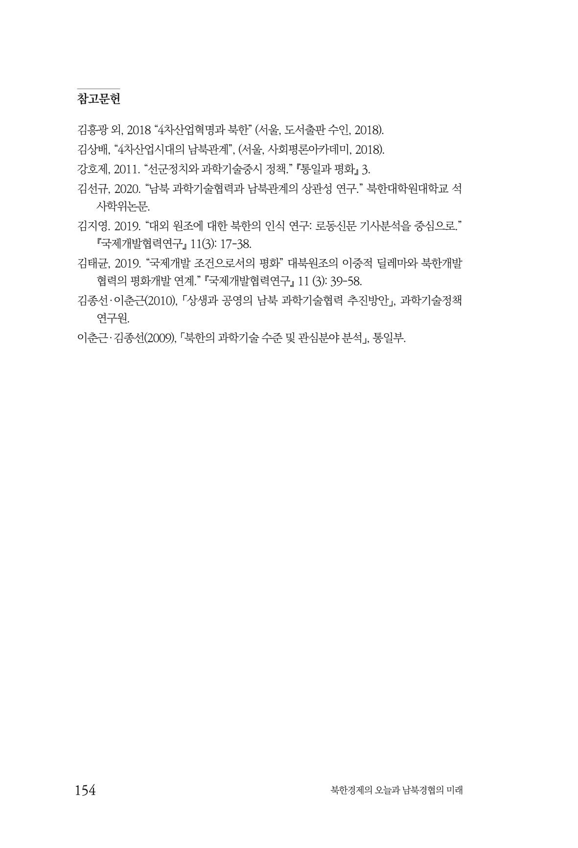 한백통일경제연구 제2호, '북한경제의 오늘과 남북경협의 미래 156페이지