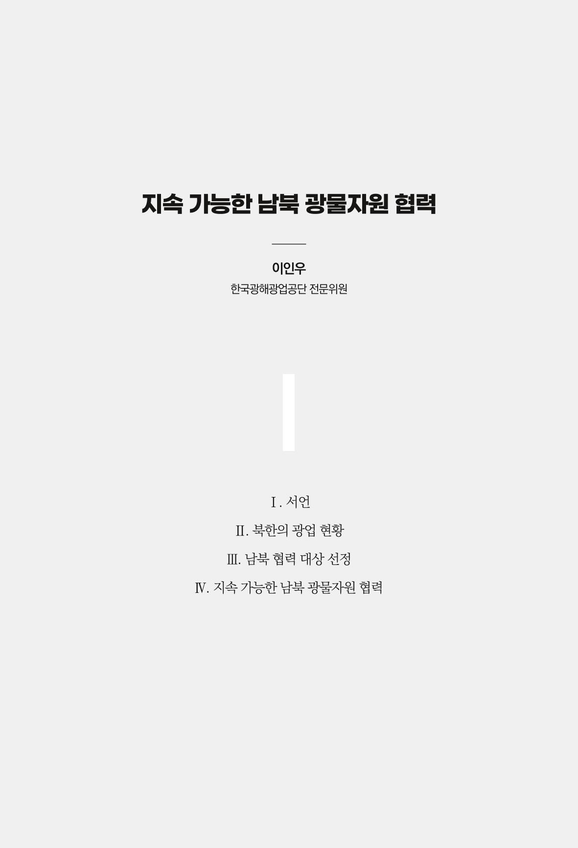 한백통일경제연구 제2호, '북한경제의 오늘과 남북경협의 미래 157페이지
