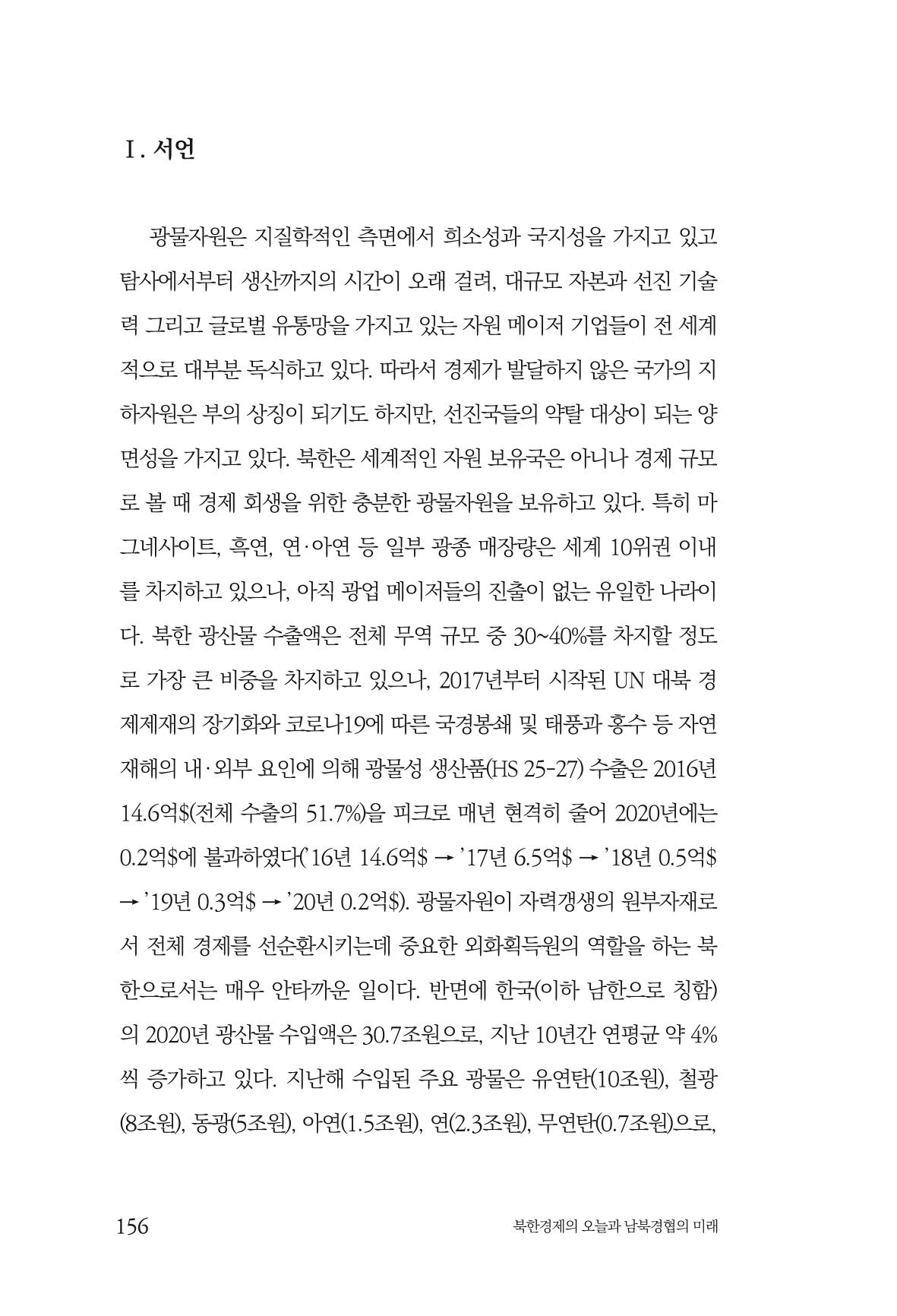 한백통일경제연구 제2호, '북한경제의 오늘과 남북경협의 미래 158페이지