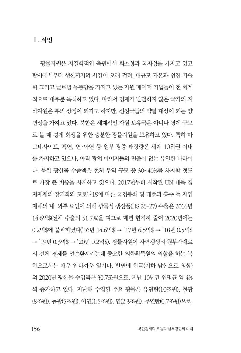한백통일경제연구 제2호, '북한경제의 오늘과 남북경협의 미래 158페이지
