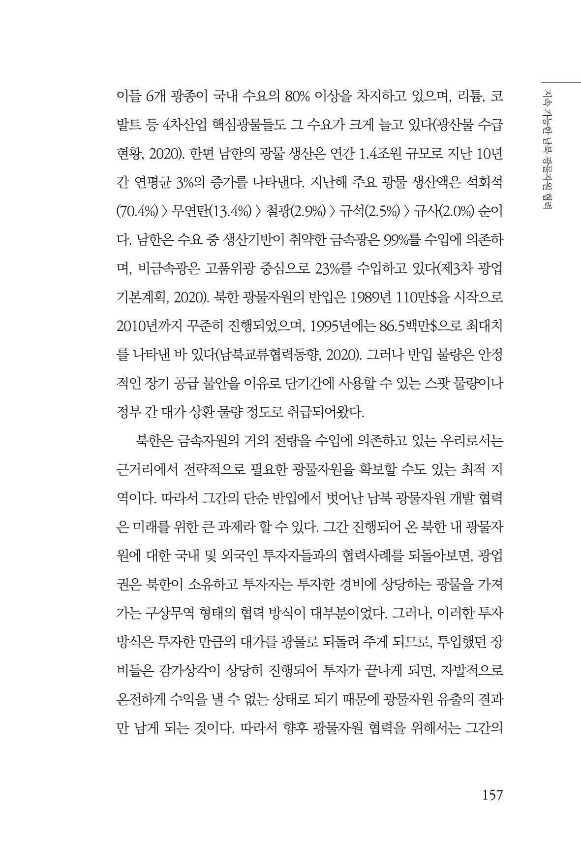 한백통일경제연구 제2호, '북한경제의 오늘과 남북경협의 미래 159페이지