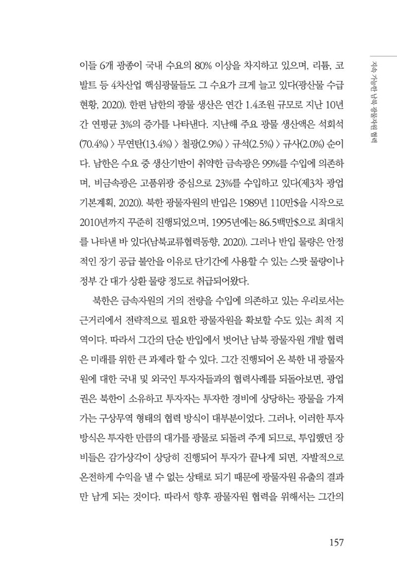 한백통일경제연구 제2호, '북한경제의 오늘과 남북경협의 미래 159페이지