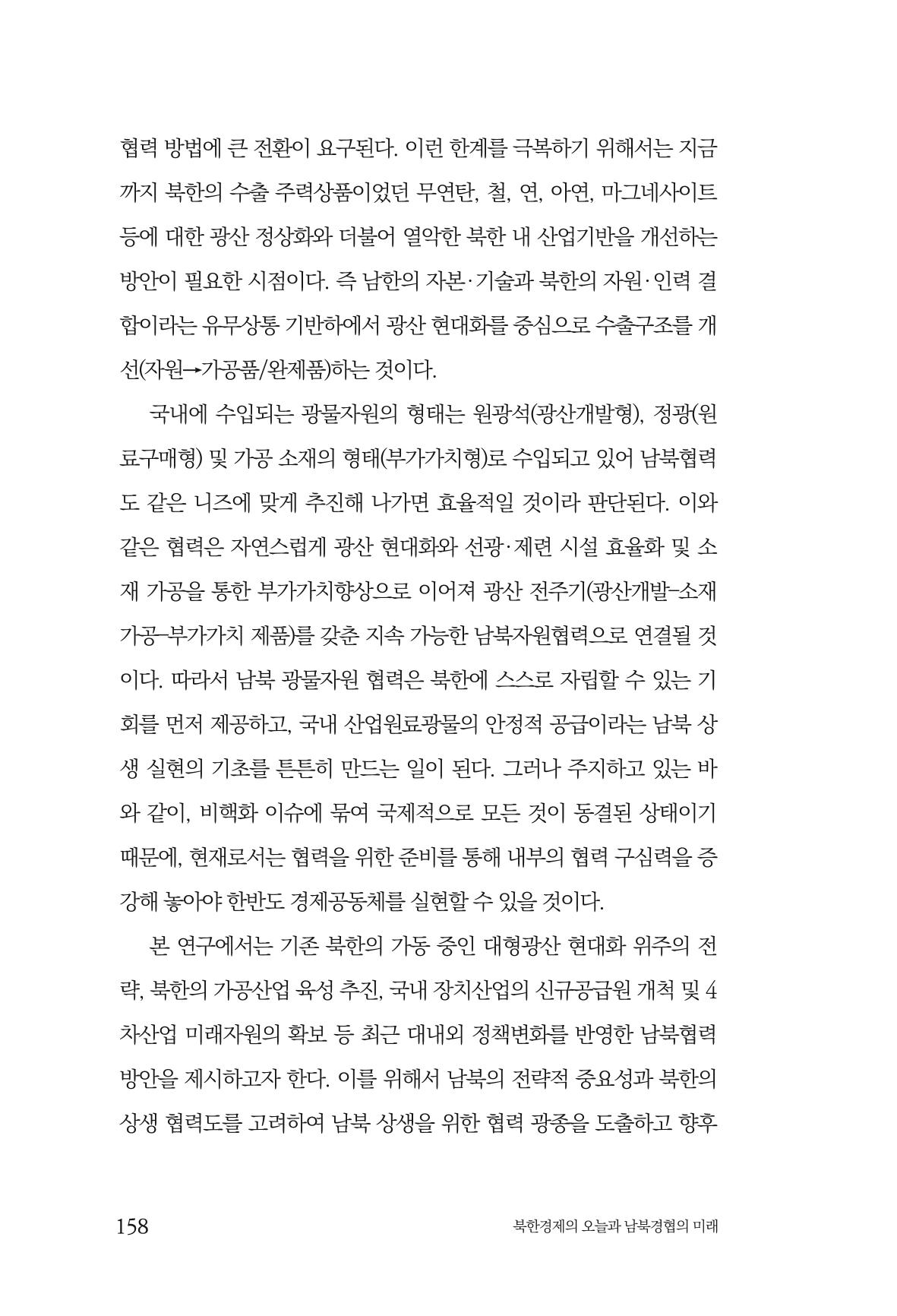한백통일경제연구 제2호, '북한경제의 오늘과 남북경협의 미래 160페이지