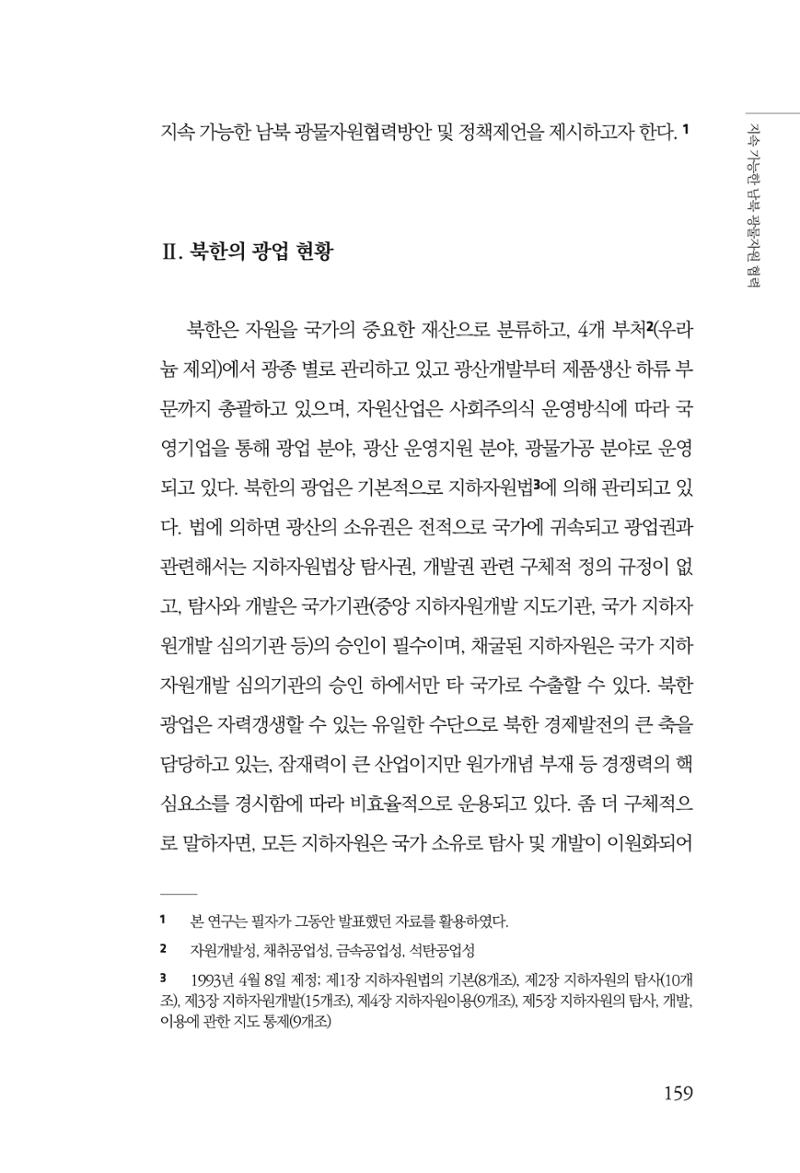 한백통일경제연구 제2호, '북한경제의 오늘과 남북경협의 미래 161페이지