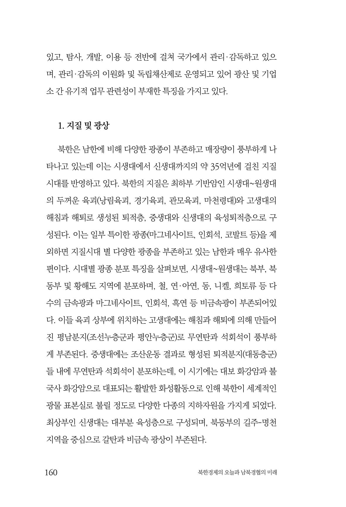 한백통일경제연구 제2호, '북한경제의 오늘과 남북경협의 미래 162페이지
