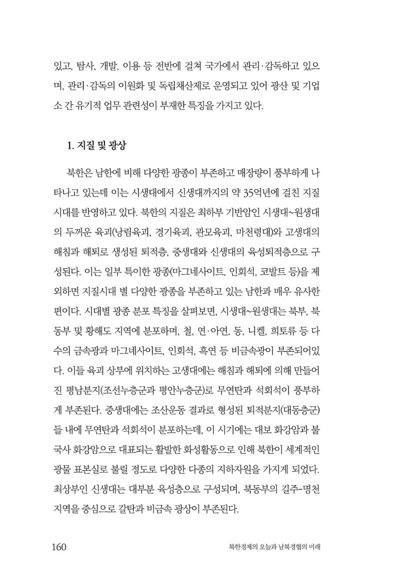 한백통일경제연구 제2호, '북한경제의 오늘과 남북경협의 미래 162페이지