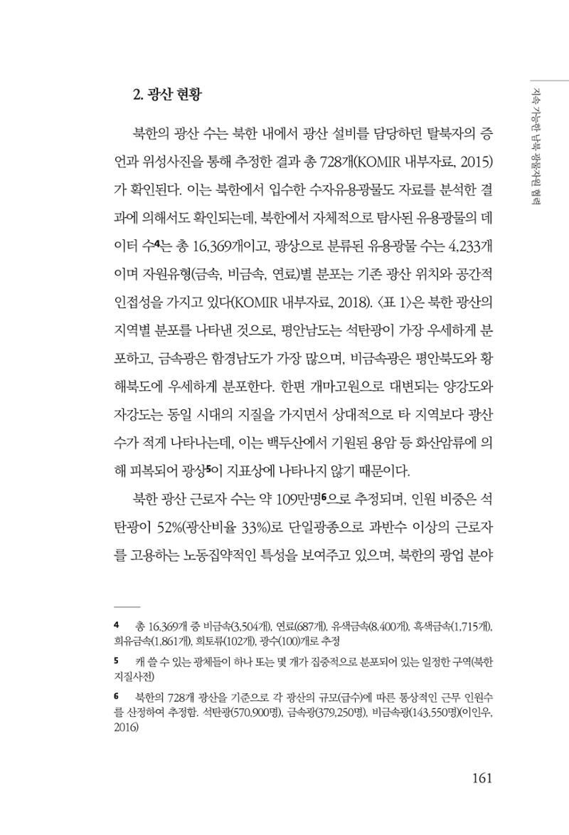 한백통일경제연구 제2호, '북한경제의 오늘과 남북경협의 미래 163페이지