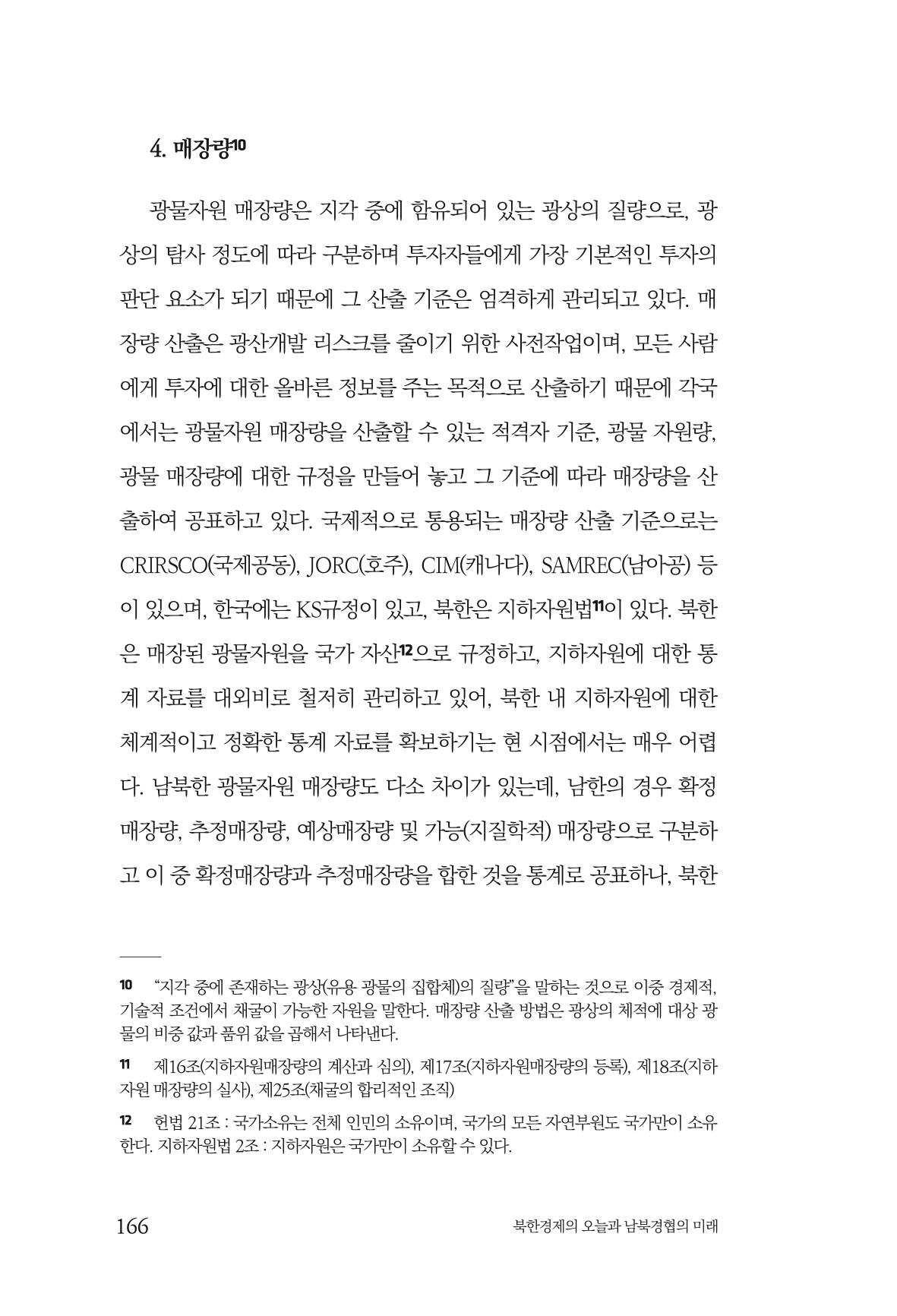 한백통일경제연구 제2호, '북한경제의 오늘과 남북경협의 미래 168페이지