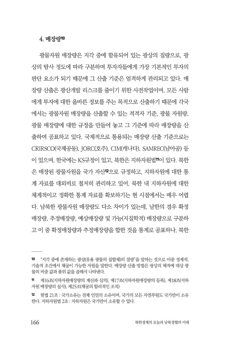 한백통일경제연구 제2호, '북한경제의 오늘과 남북경협의 미래 168페이지