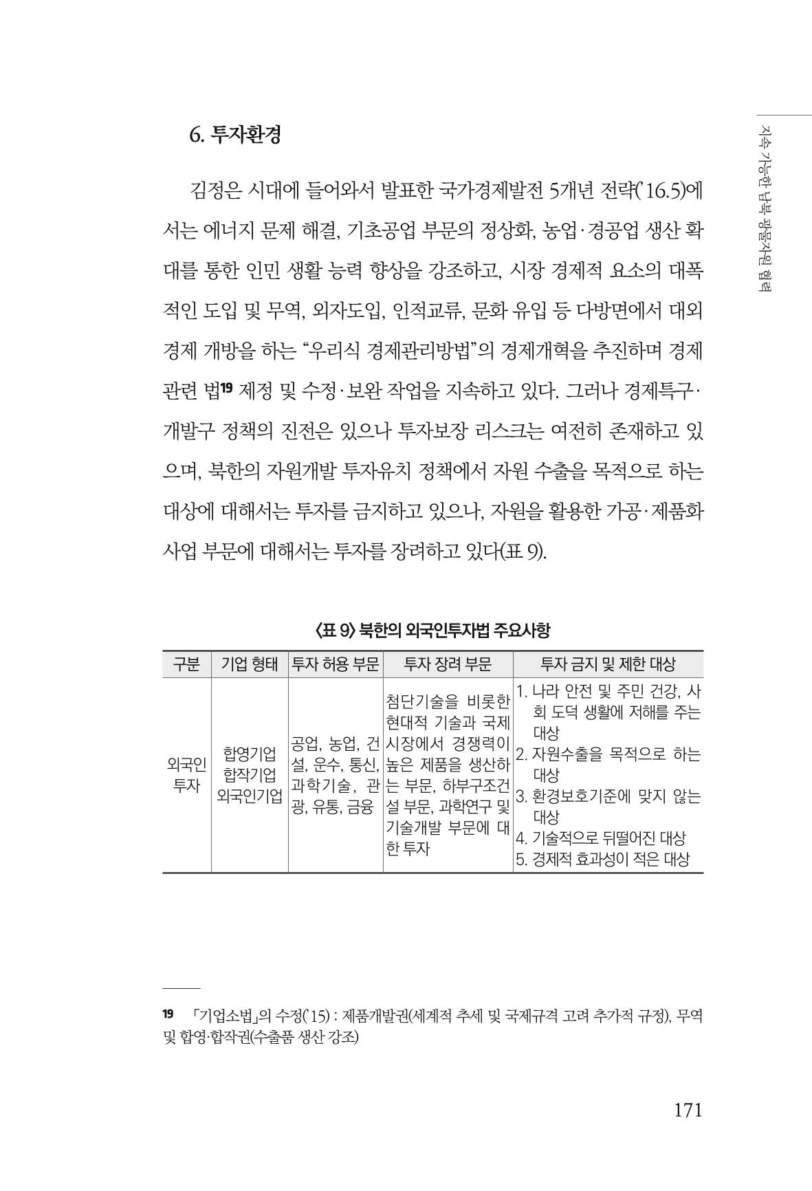 한백통일경제연구 제2호, '북한경제의 오늘과 남북경협의 미래 173페이지