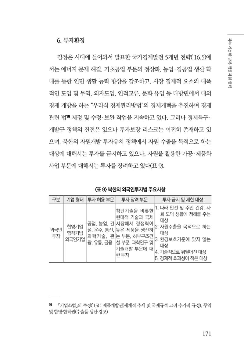 한백통일경제연구 제2호, '북한경제의 오늘과 남북경협의 미래 173페이지