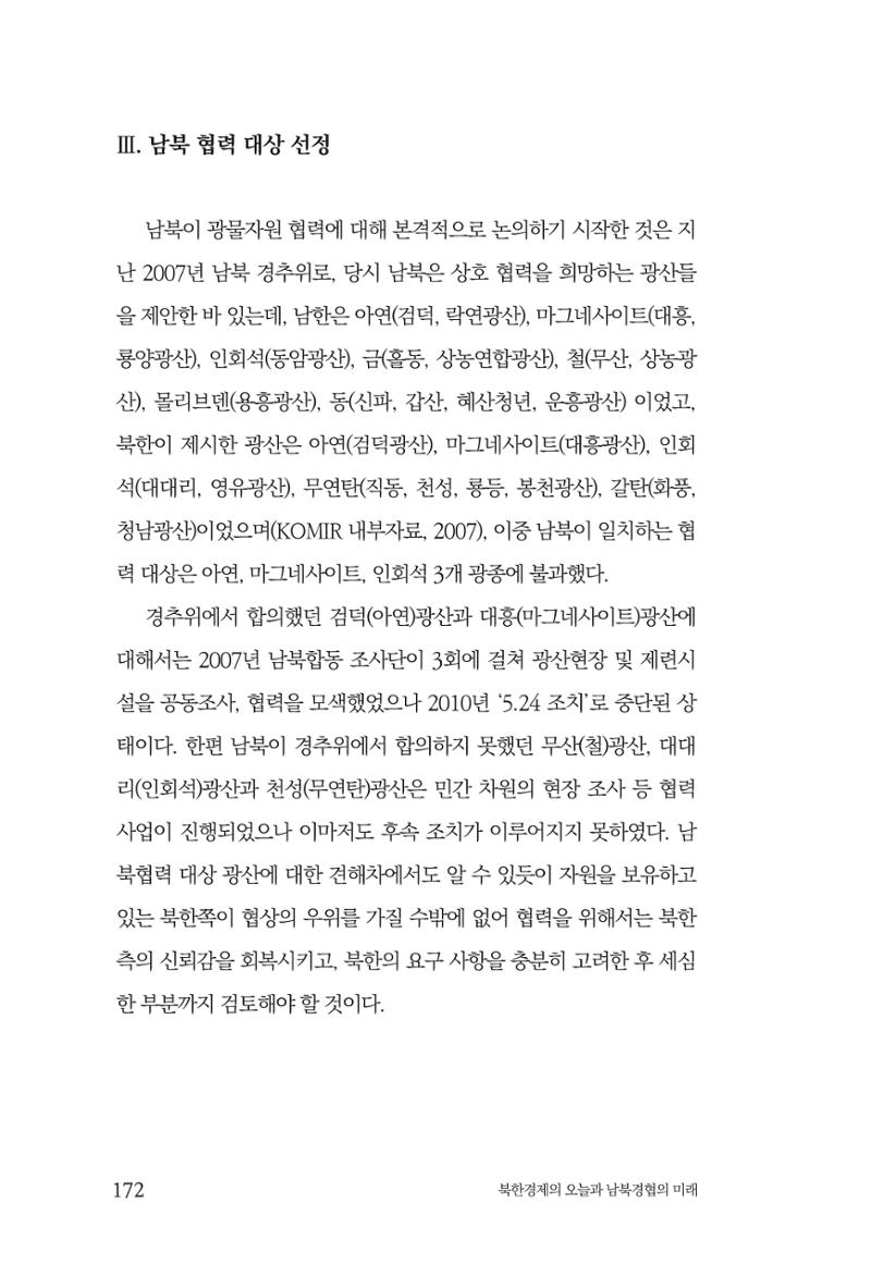 한백통일경제연구 제2호, '북한경제의 오늘과 남북경협의 미래 174페이지