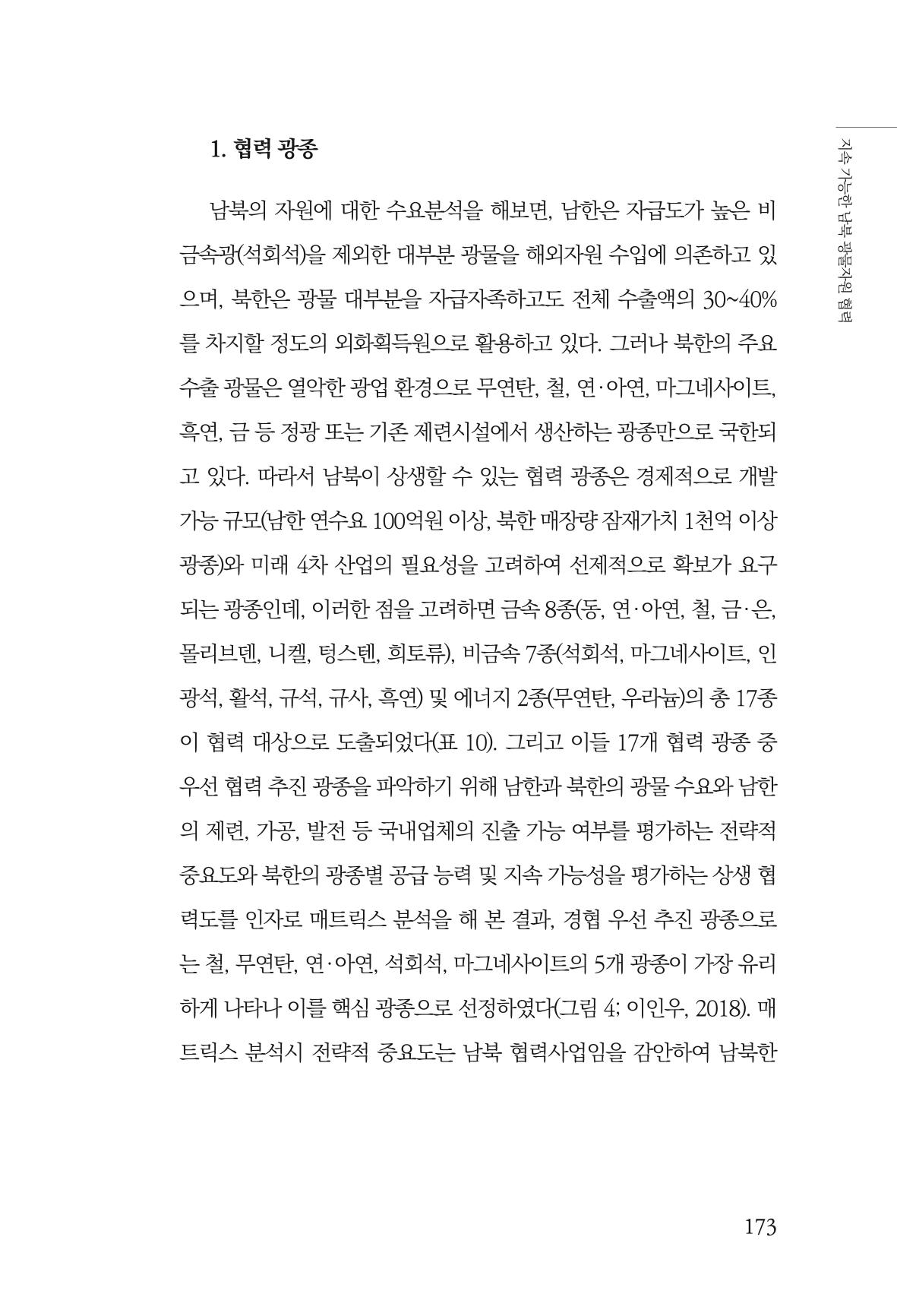 한백통일경제연구 제2호, '북한경제의 오늘과 남북경협의 미래 175페이지