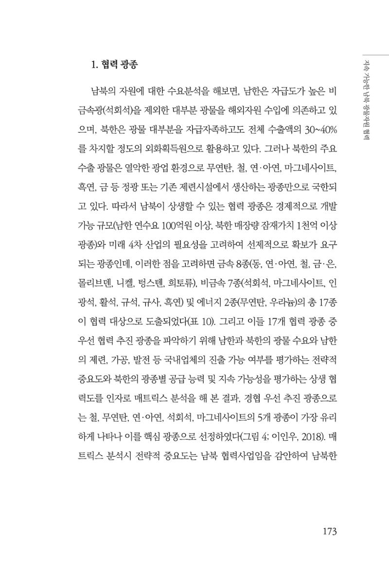 한백통일경제연구 제2호, '북한경제의 오늘과 남북경협의 미래 175페이지
