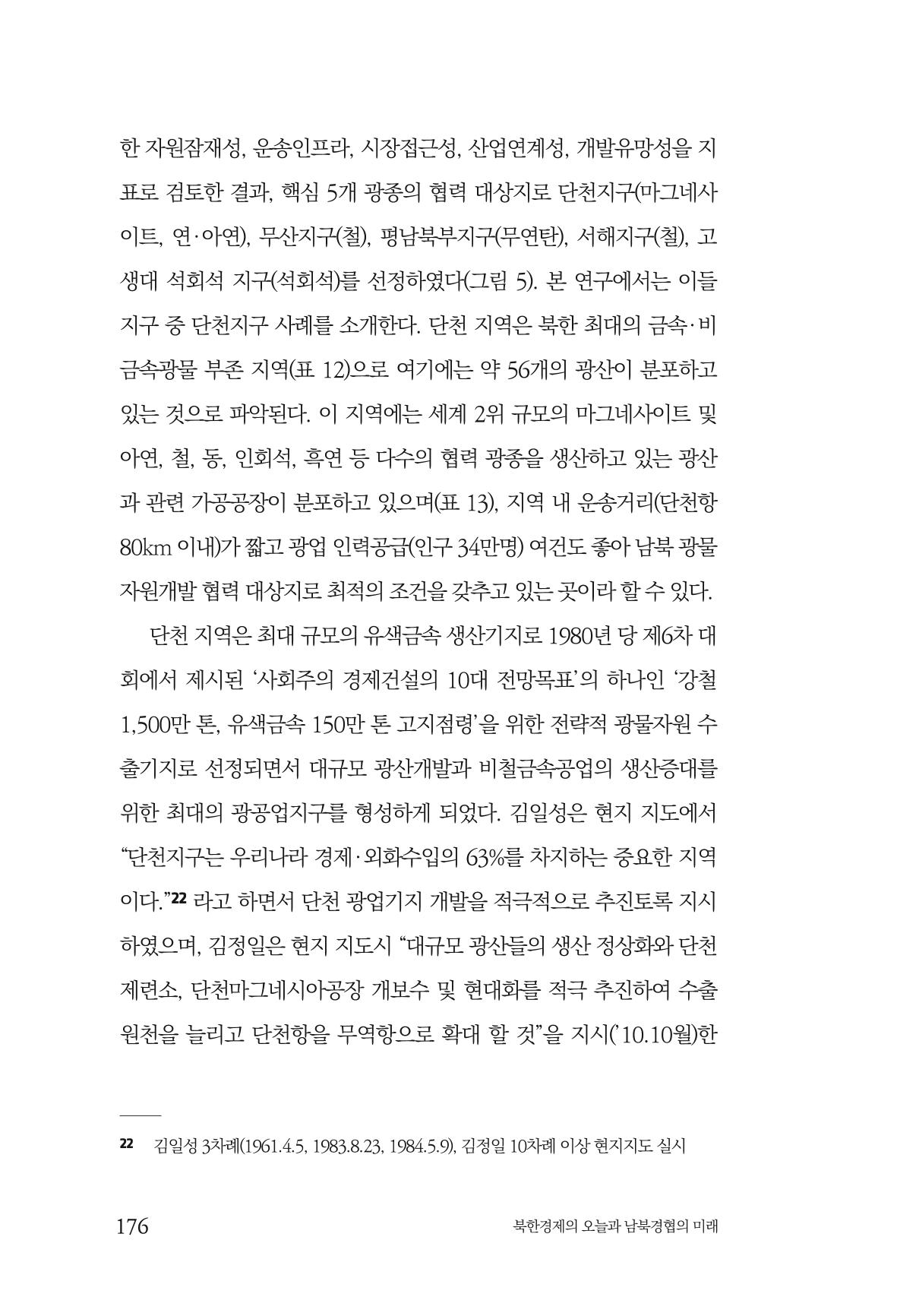 한백통일경제연구 제2호, '북한경제의 오늘과 남북경협의 미래 178페이지