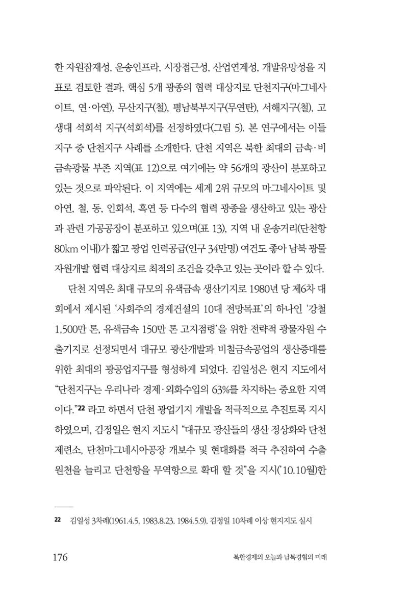한백통일경제연구 제2호, '북한경제의 오늘과 남북경협의 미래 178페이지