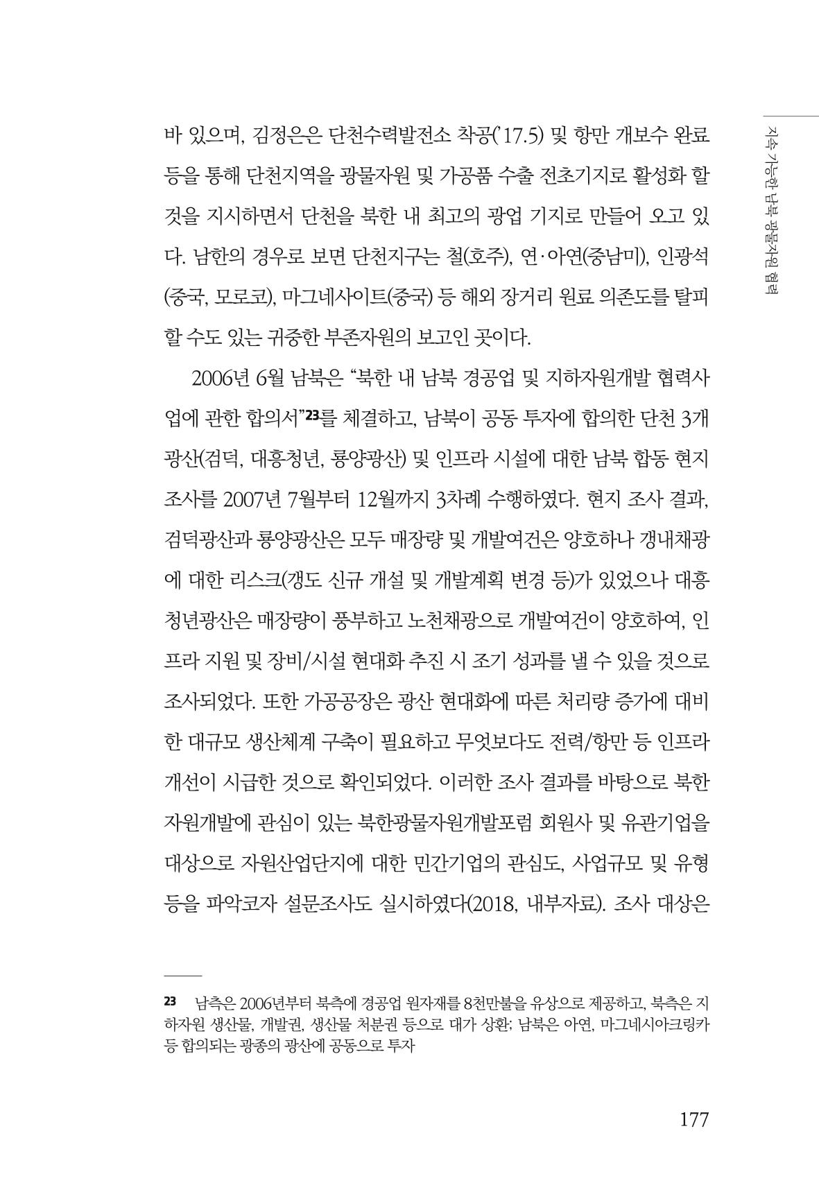한백통일경제연구 제2호, '북한경제의 오늘과 남북경협의 미래 179페이지