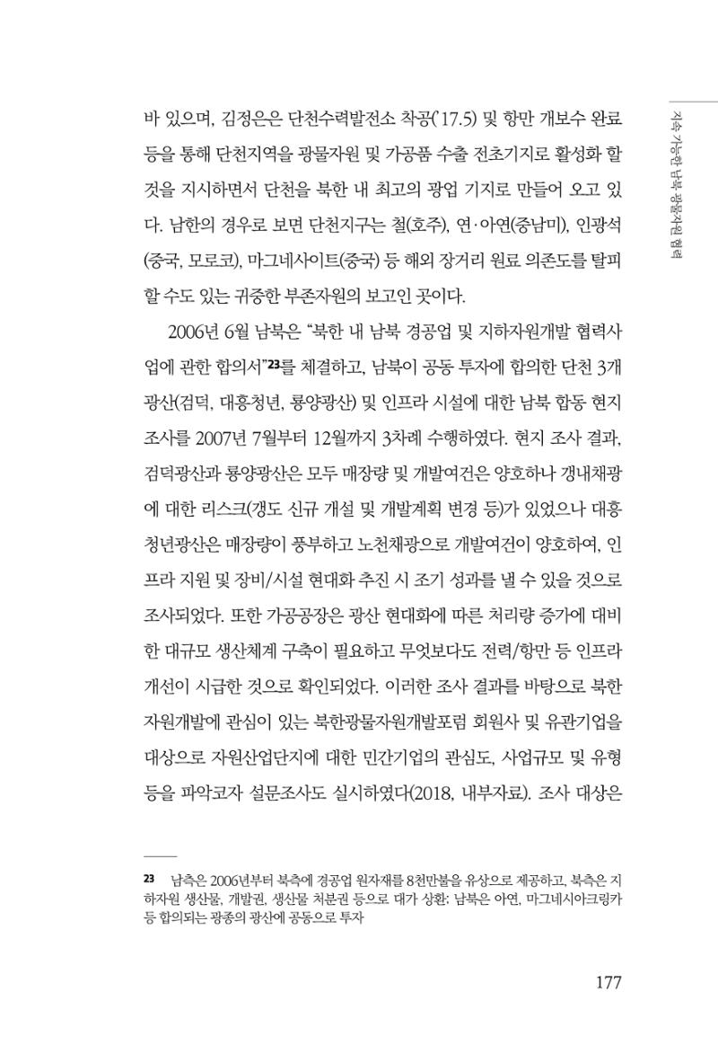 한백통일경제연구 제2호, '북한경제의 오늘과 남북경협의 미래 179페이지