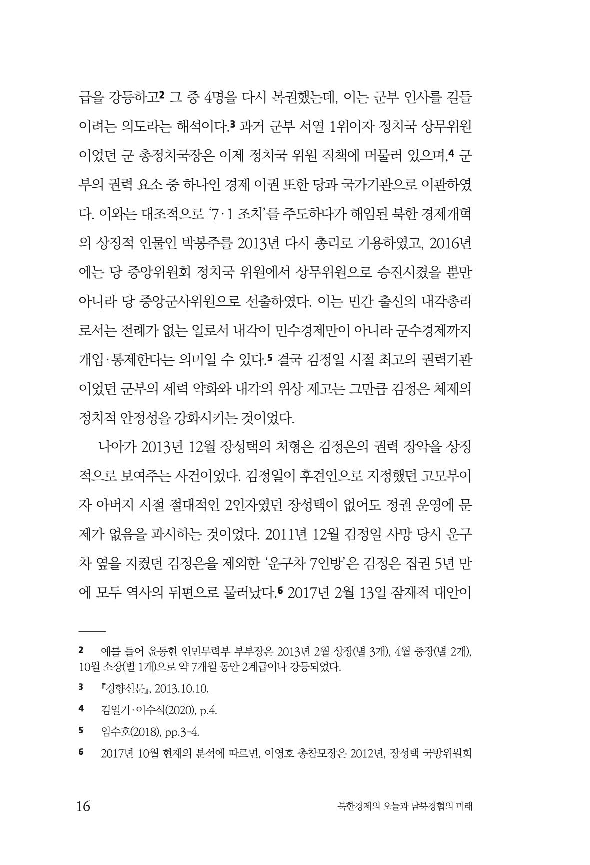 한백통일경제연구 제2호, '북한경제의 오늘과 남북경협의 미래 18페이지