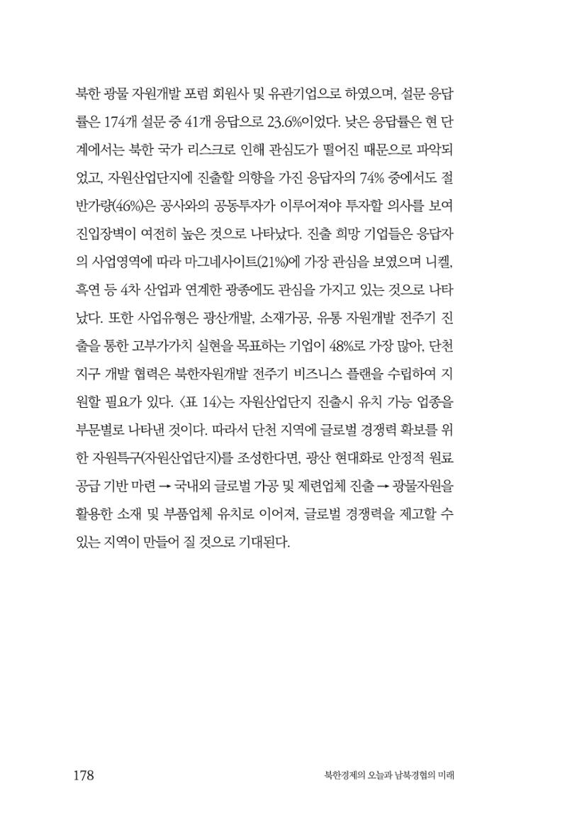 한백통일경제연구 제2호, '북한경제의 오늘과 남북경협의 미래 180페이지