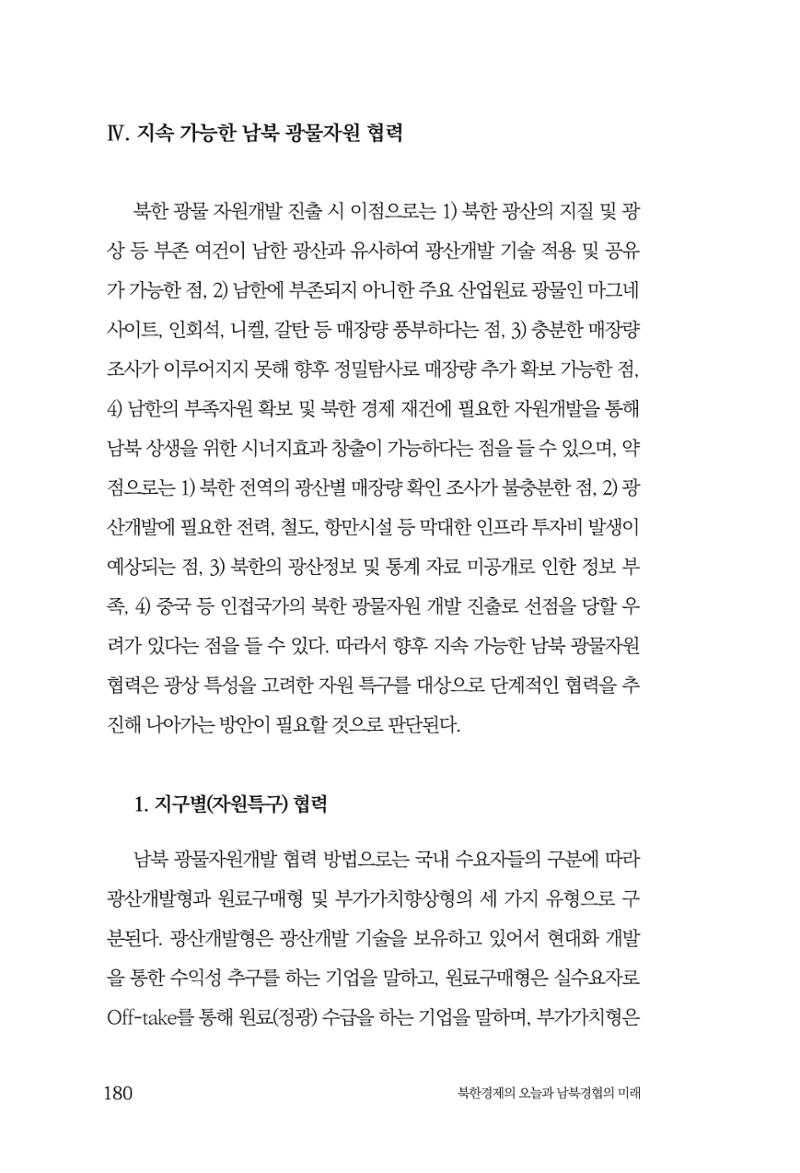 한백통일경제연구 제2호, '북한경제의 오늘과 남북경협의 미래 182페이지
