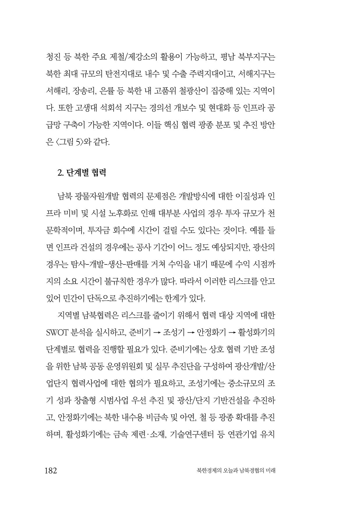 한백통일경제연구 제2호, '북한경제의 오늘과 남북경협의 미래 184페이지