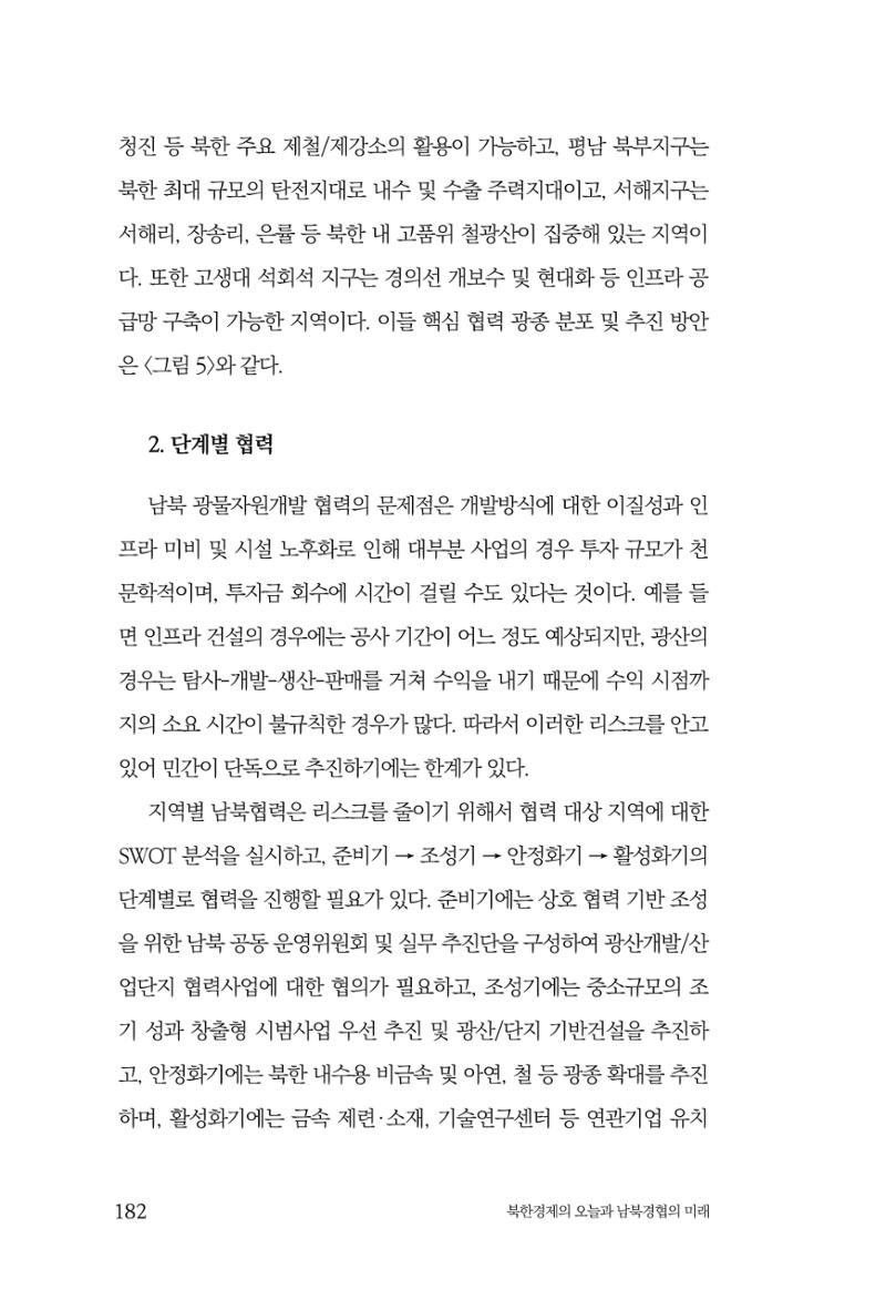 한백통일경제연구 제2호, '북한경제의 오늘과 남북경협의 미래 184페이지