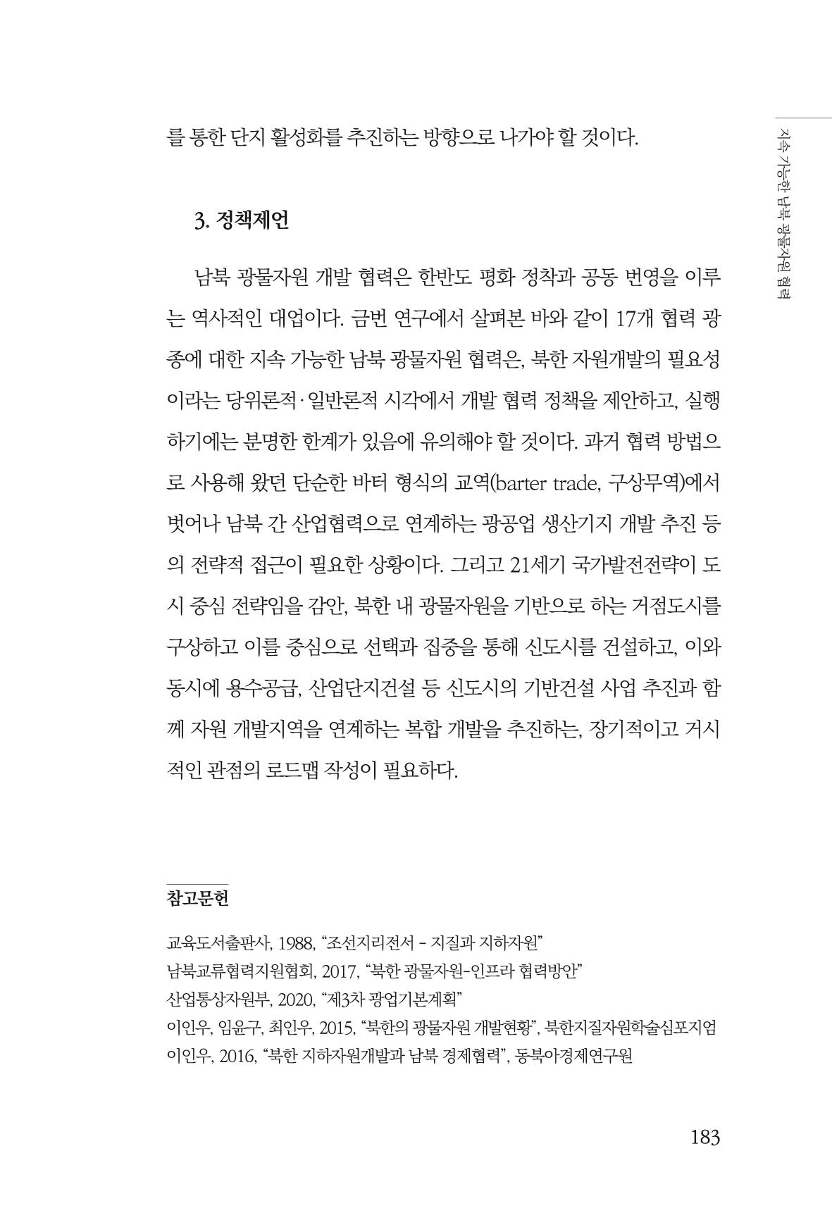 한백통일경제연구 제2호, '북한경제의 오늘과 남북경협의 미래 185페이지