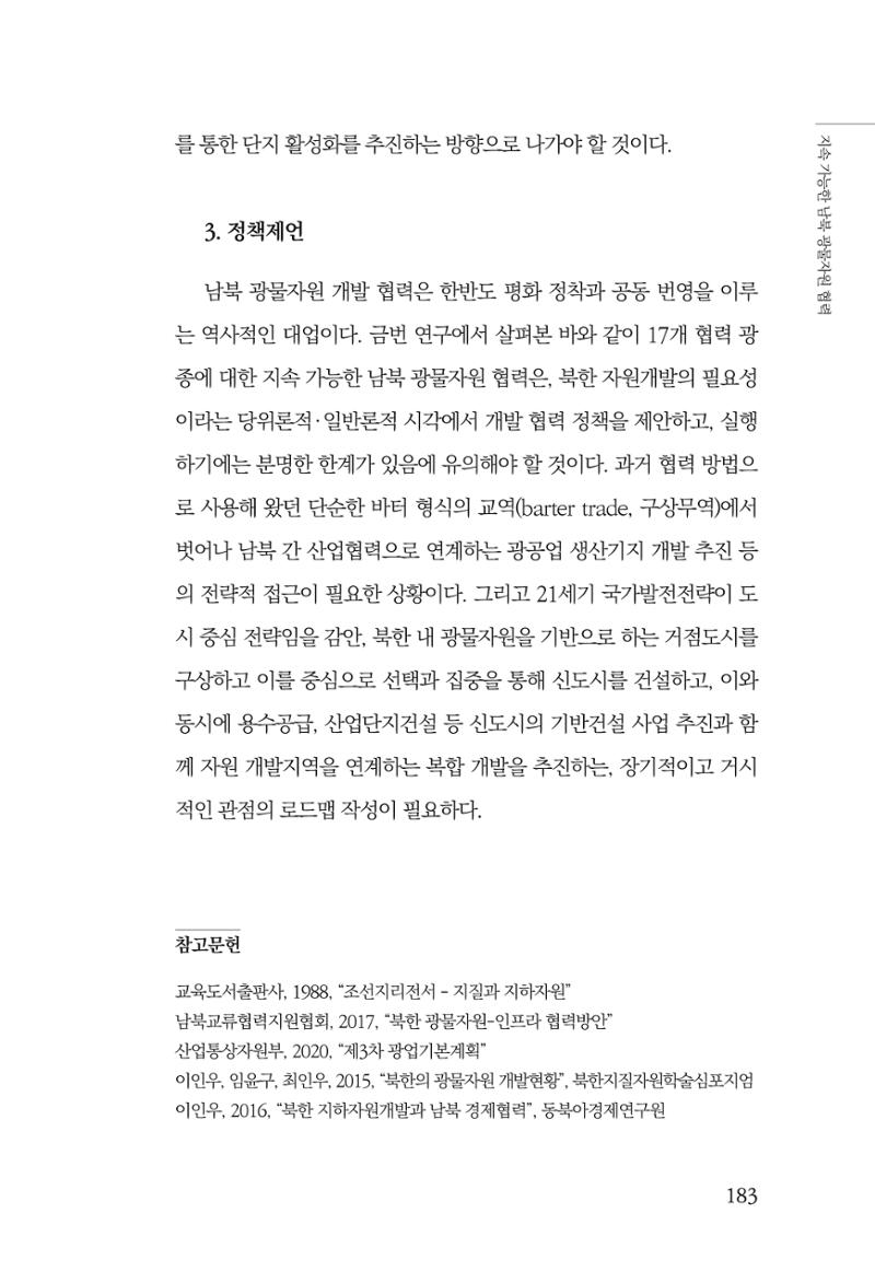 한백통일경제연구 제2호, '북한경제의 오늘과 남북경협의 미래 185페이지
