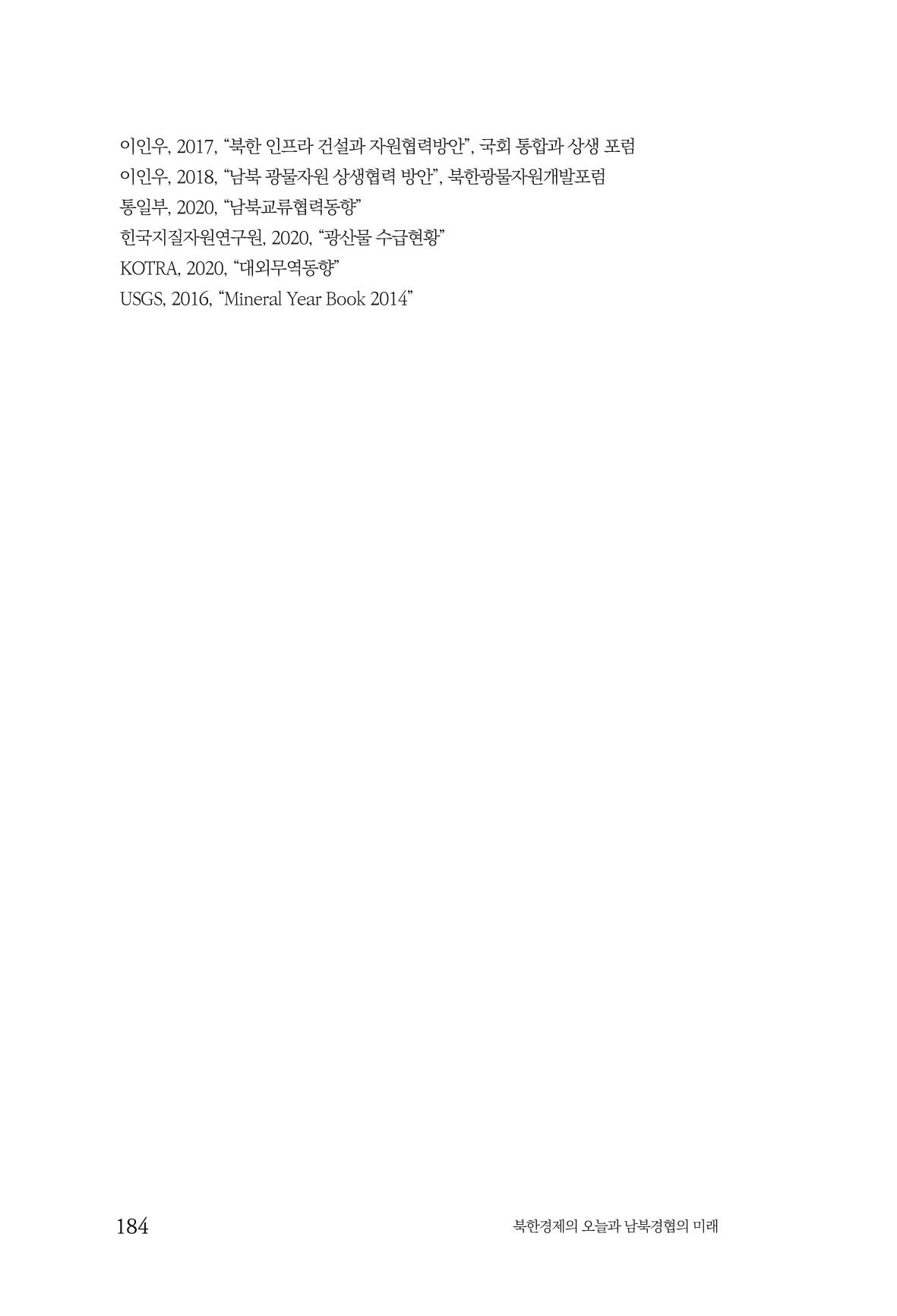 한백통일경제연구 제2호, '북한경제의 오늘과 남북경협의 미래 186페이지