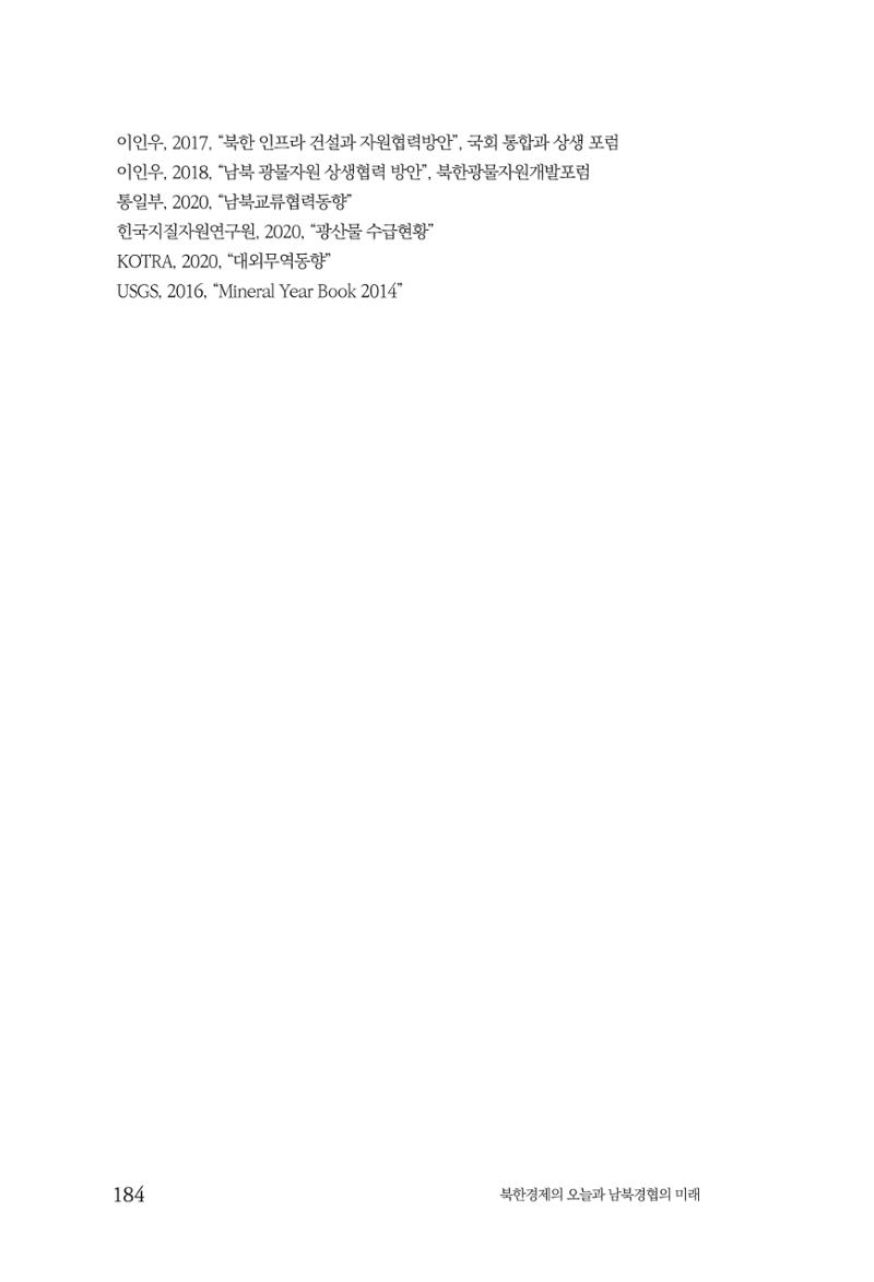 한백통일경제연구 제2호, '북한경제의 오늘과 남북경협의 미래 186페이지