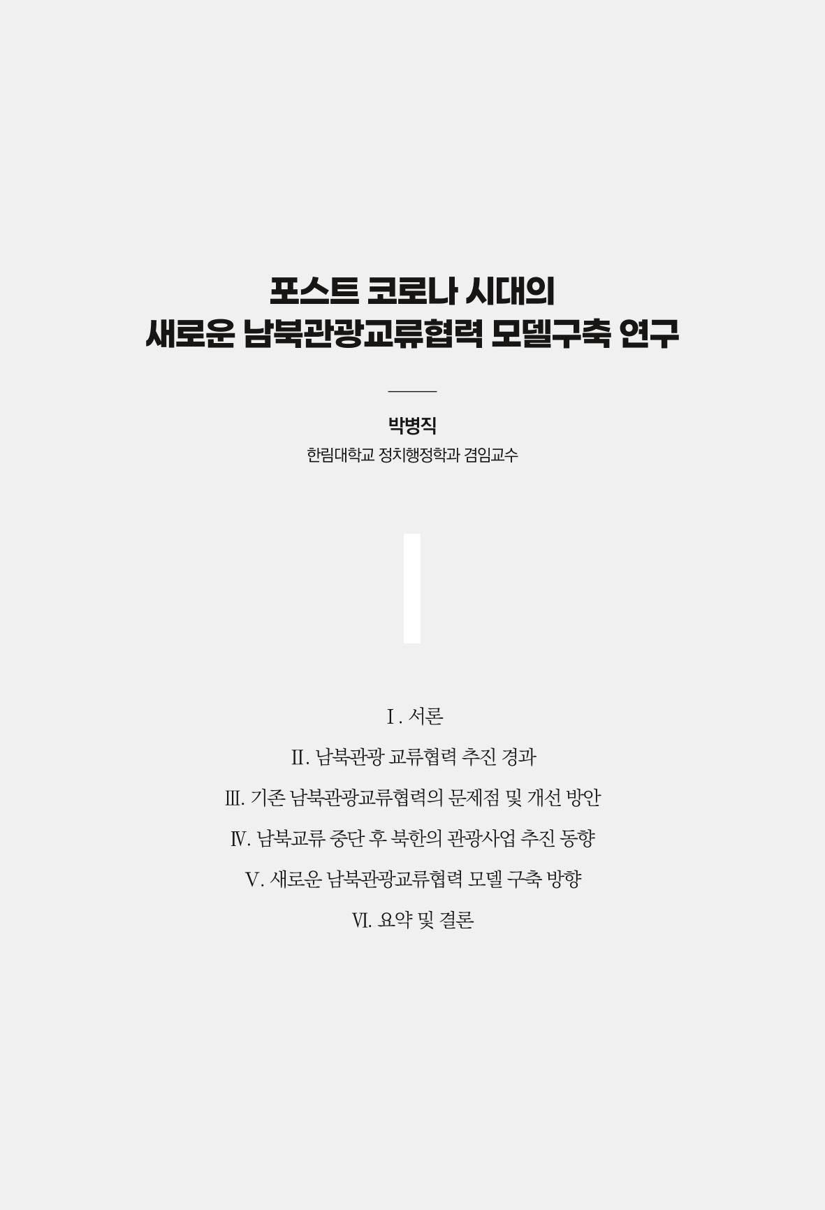 한백통일경제연구 제2호, '북한경제의 오늘과 남북경협의 미래 187페이지
