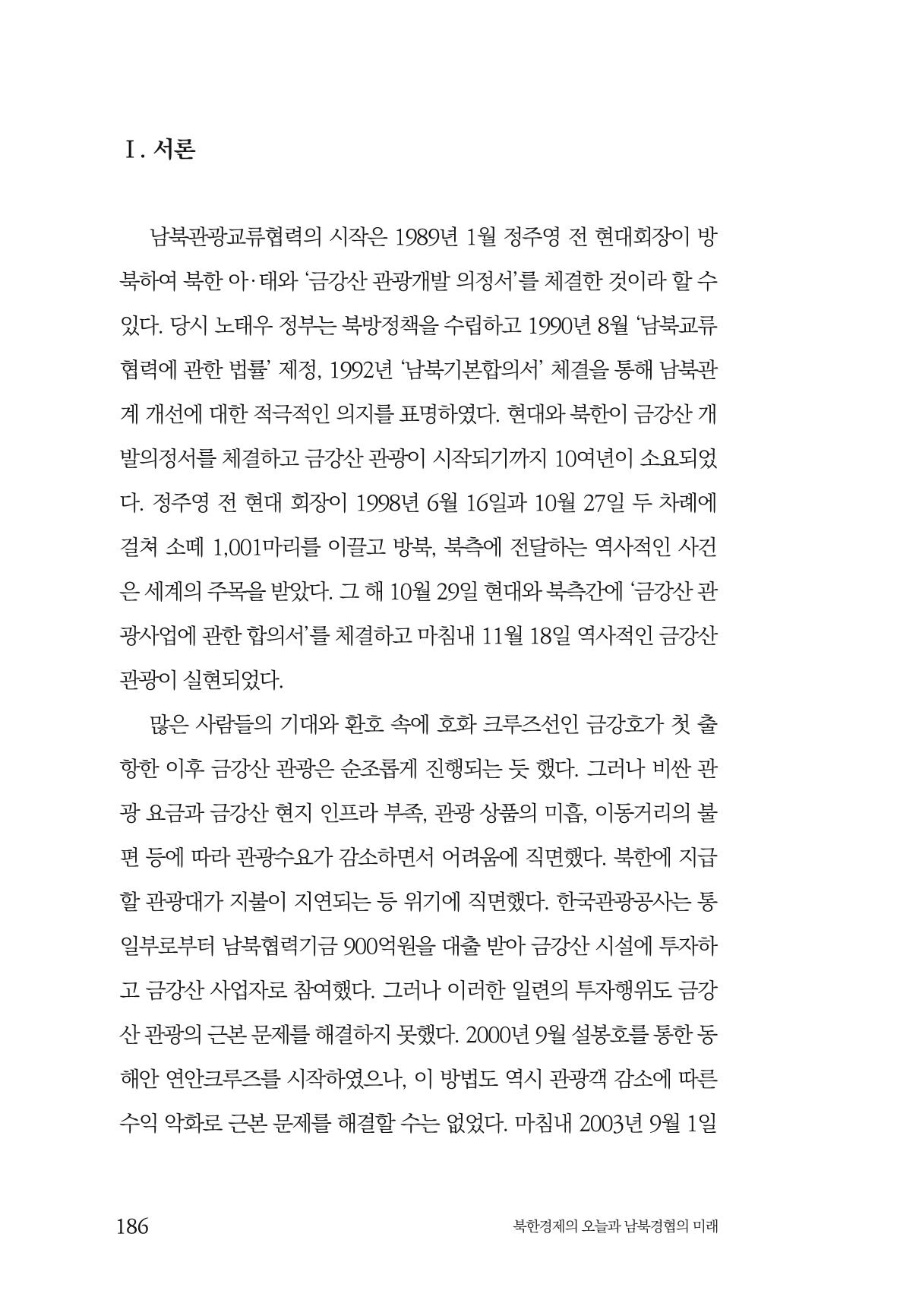 한백통일경제연구 제2호, '북한경제의 오늘과 남북경협의 미래 188페이지